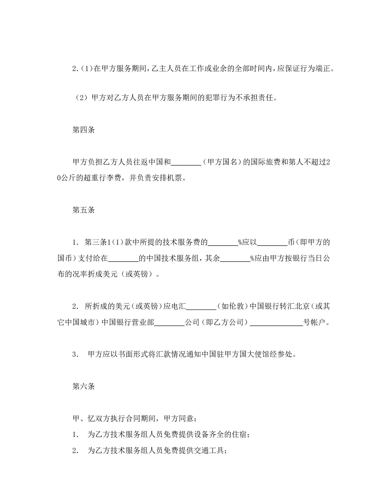 国际技术服务合同（1）.doc 第2页