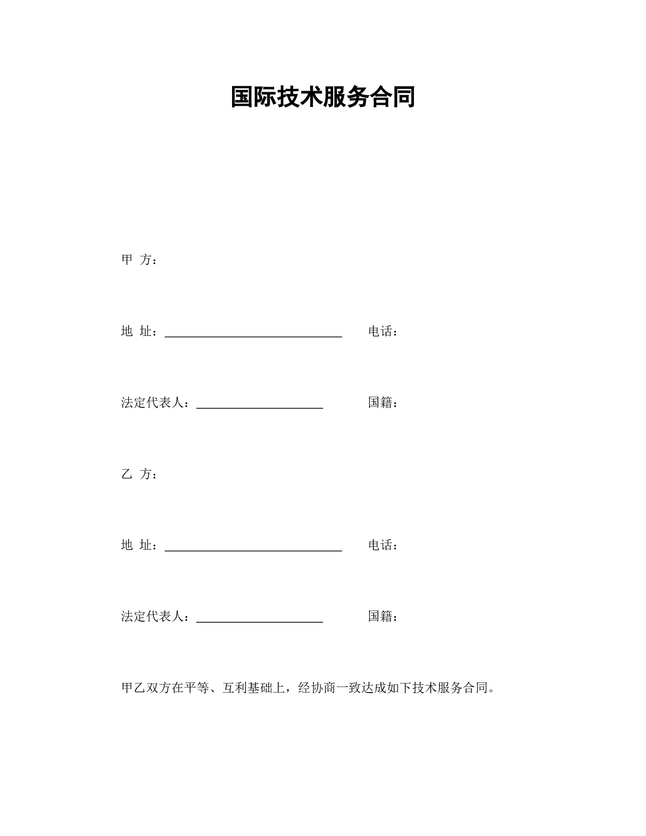 国际技术服务合同.doc 第1页