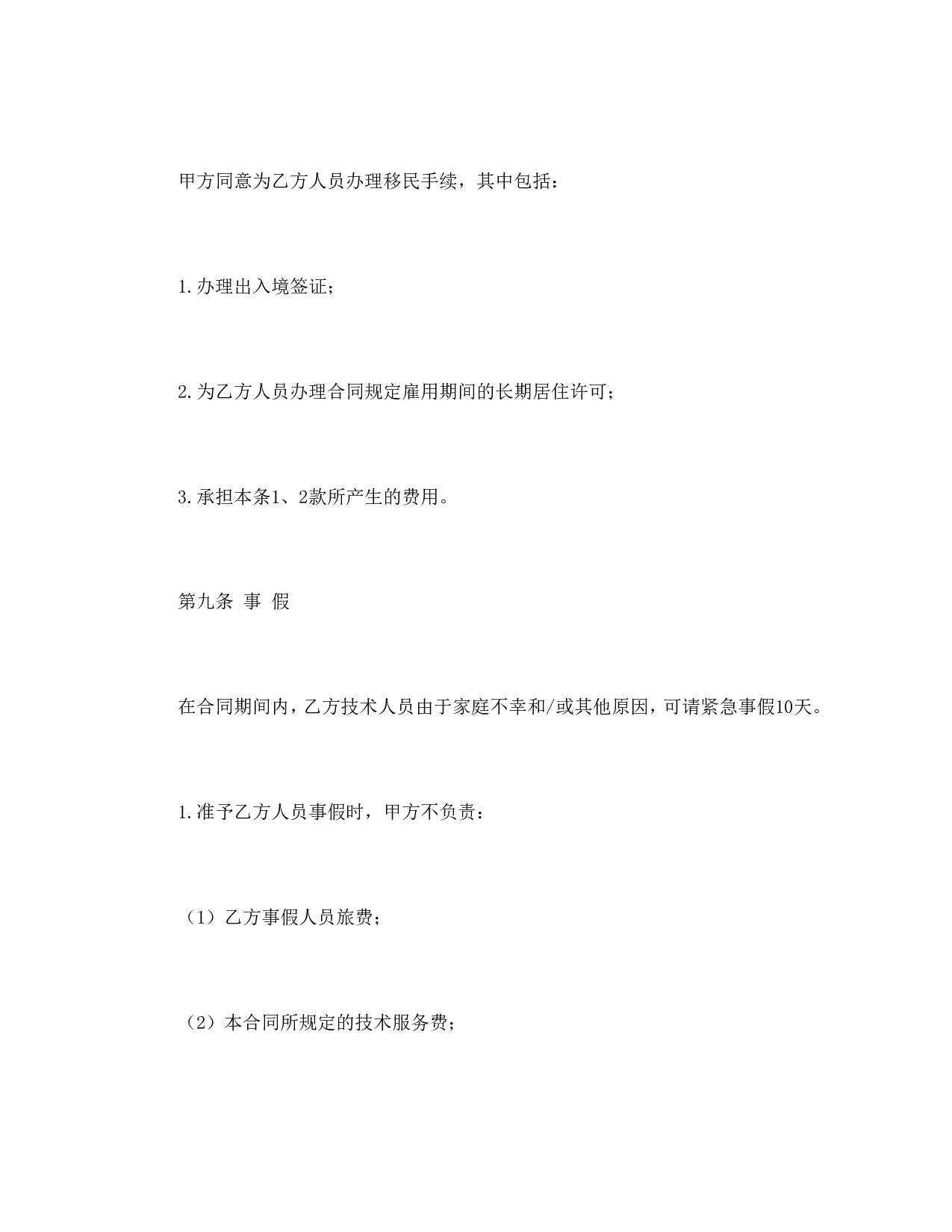 国际技术服务合同.doc 第6页