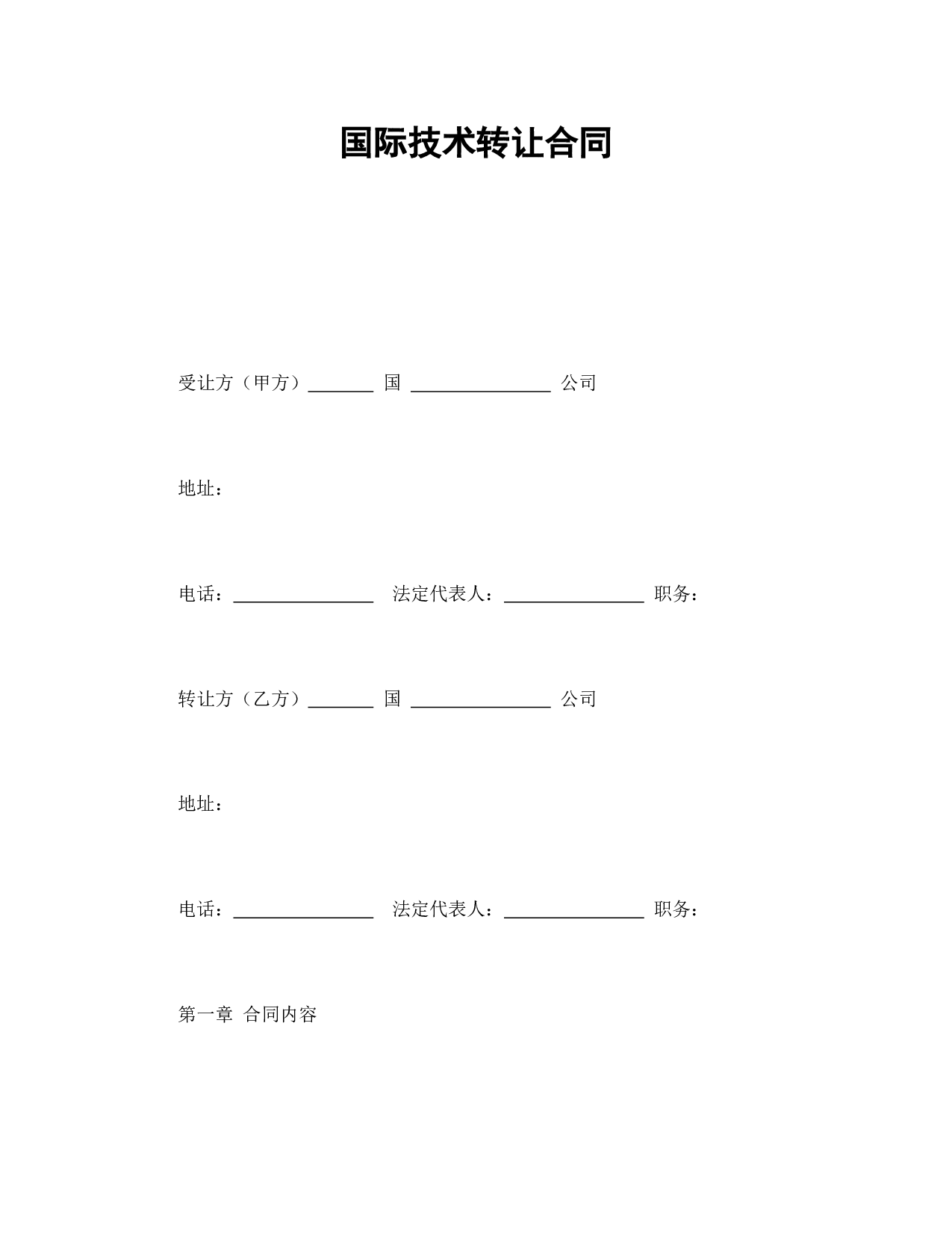 国际技术转让合同.doc 第1页