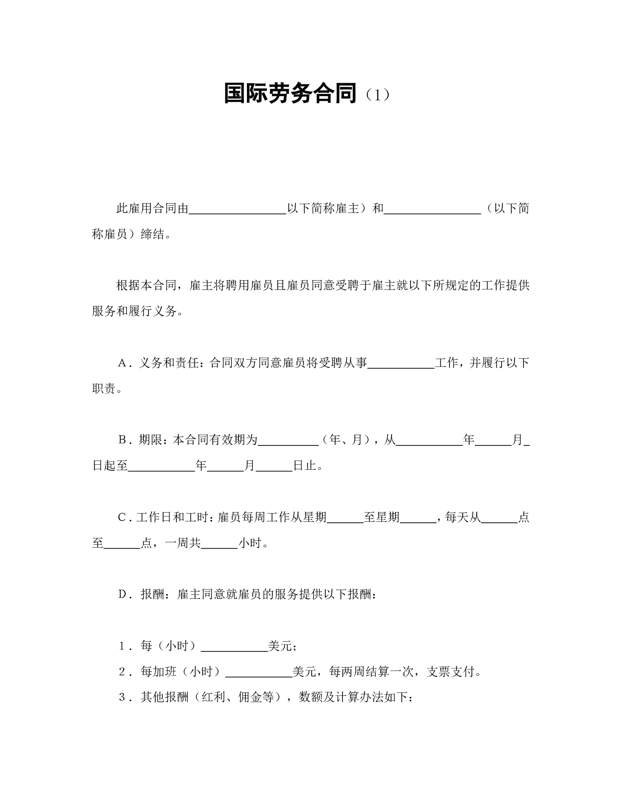 国际劳务合同（1）.doc 第1页