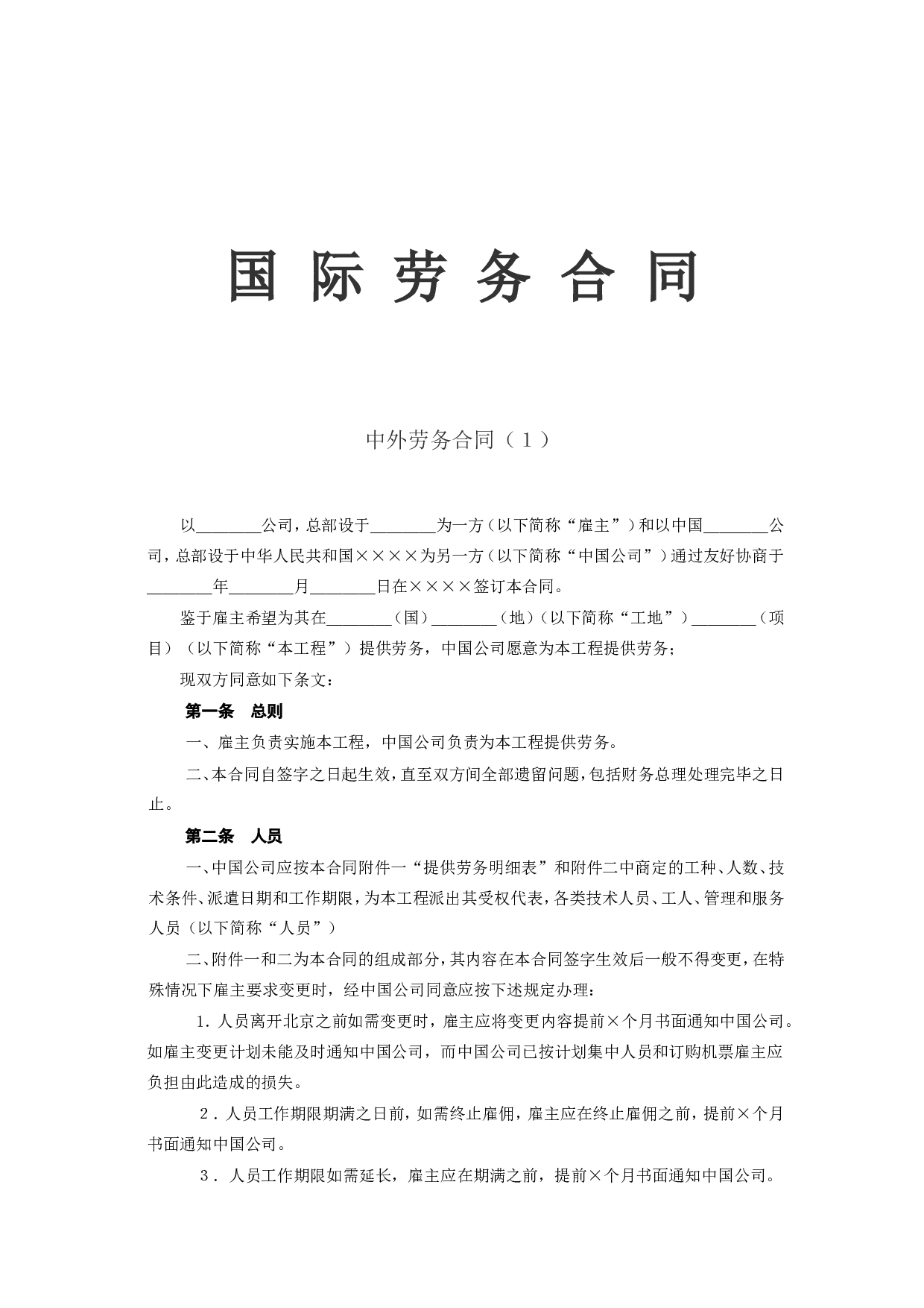国际劳务合同(2).doc 第1页