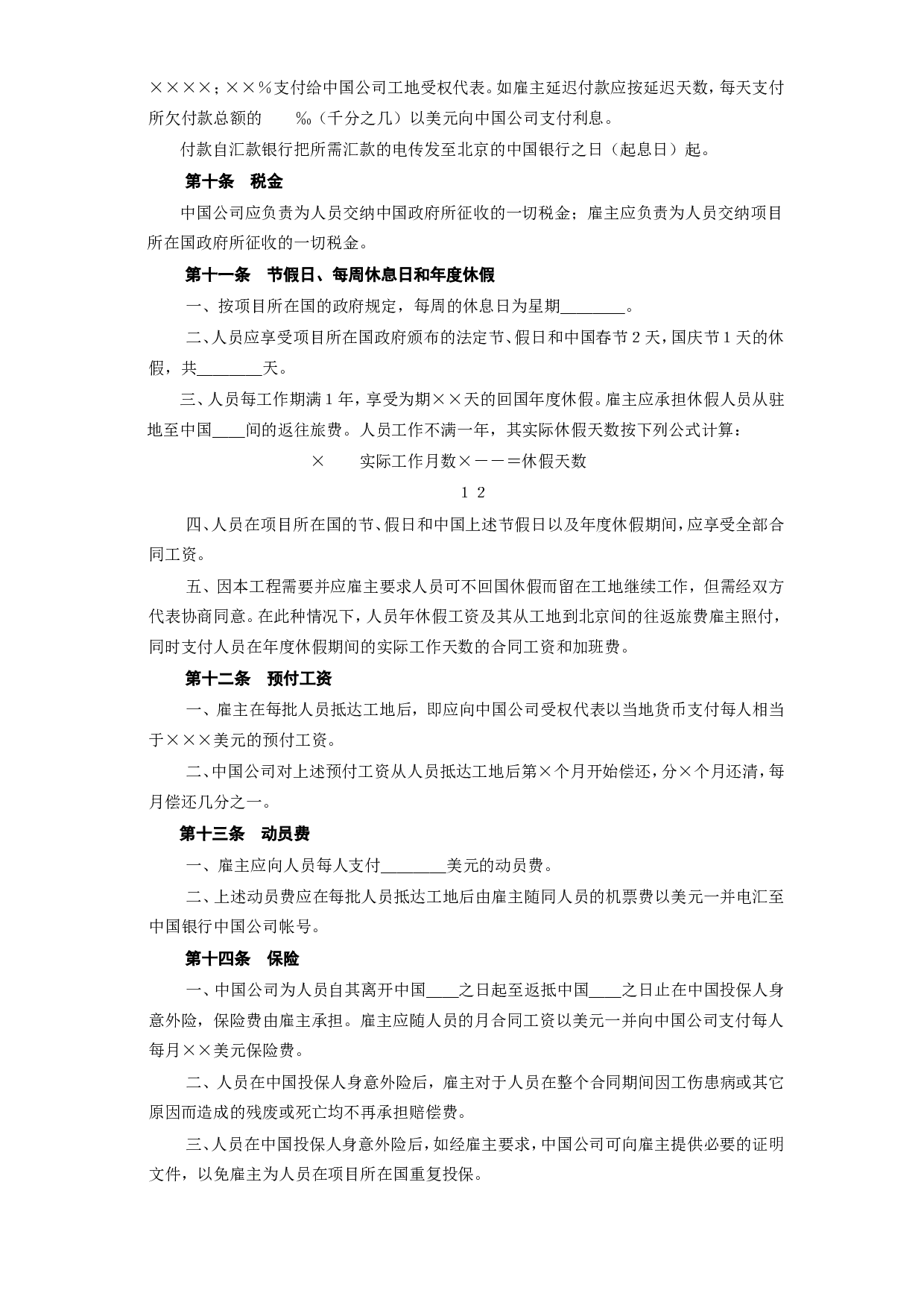 国际劳务合同(2).doc 第4页