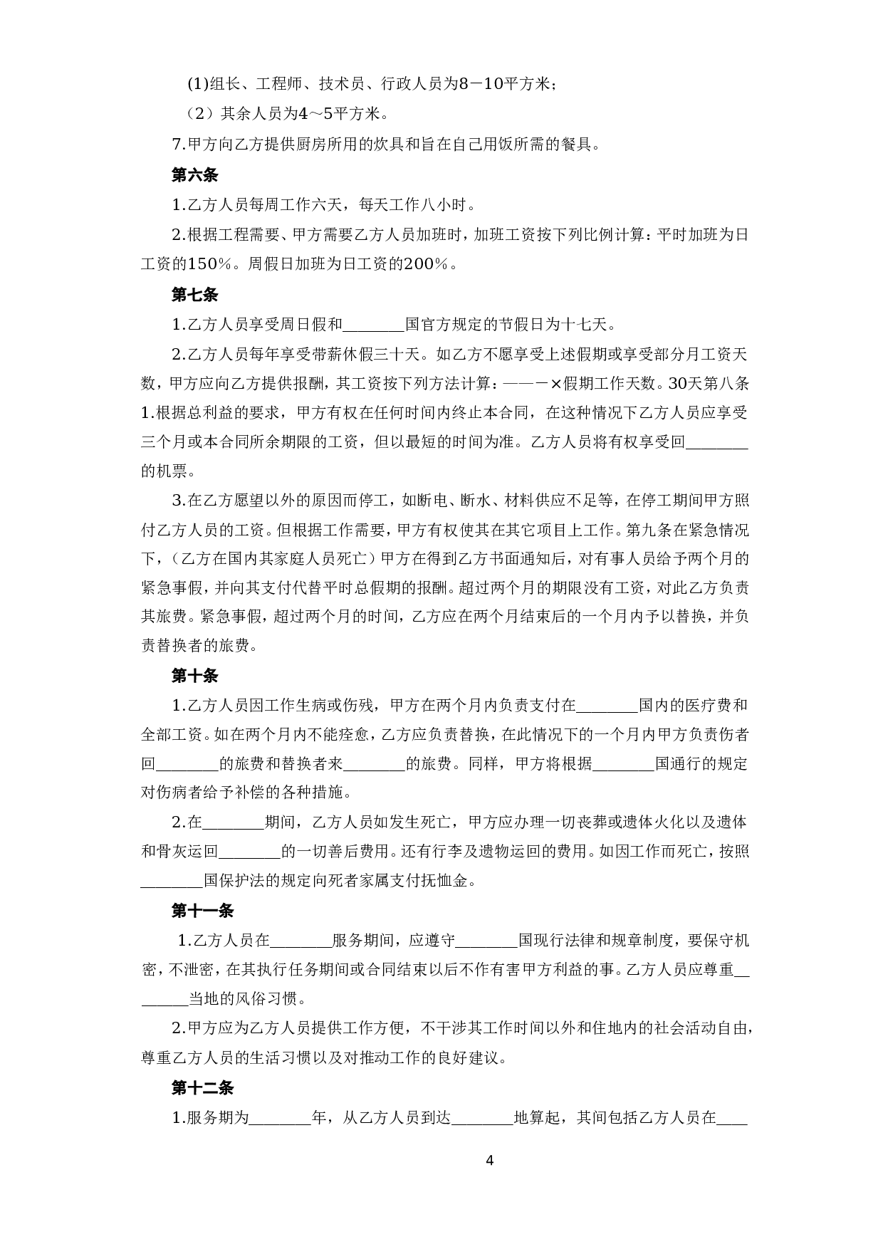 国际劳务合同(3).doc 第4页