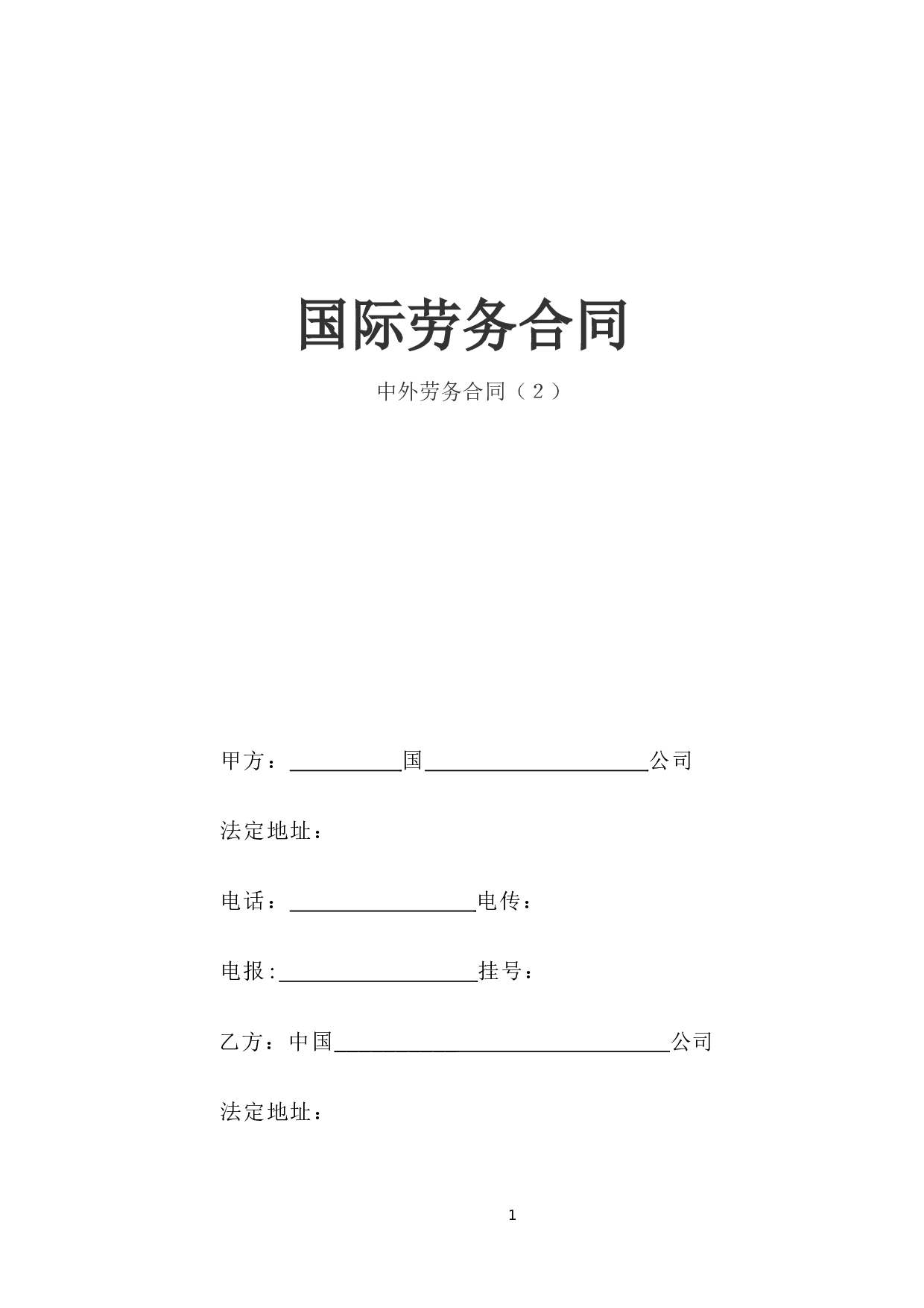 国际劳务合同(3).doc 第1页