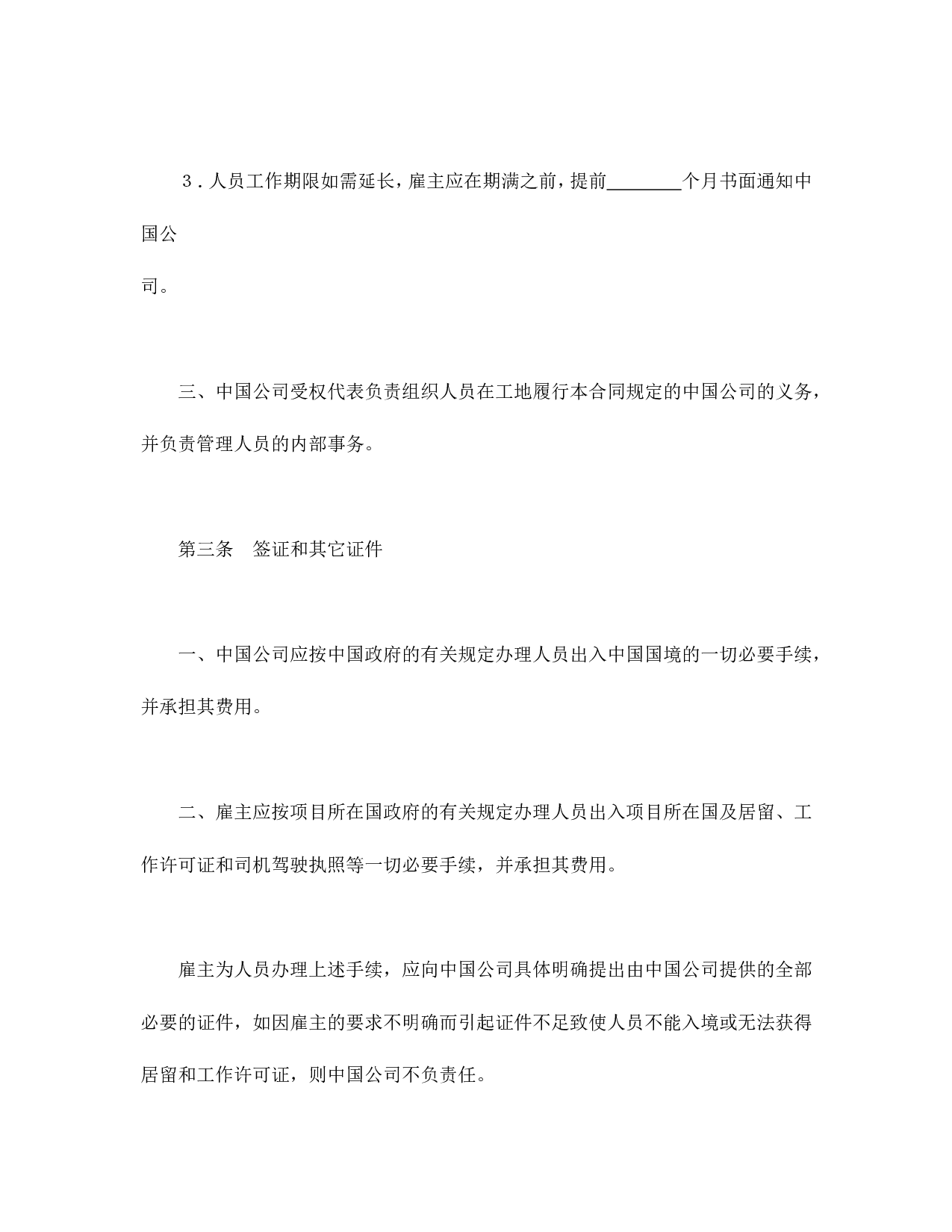 国际劳务合同（3）.doc 第3页
