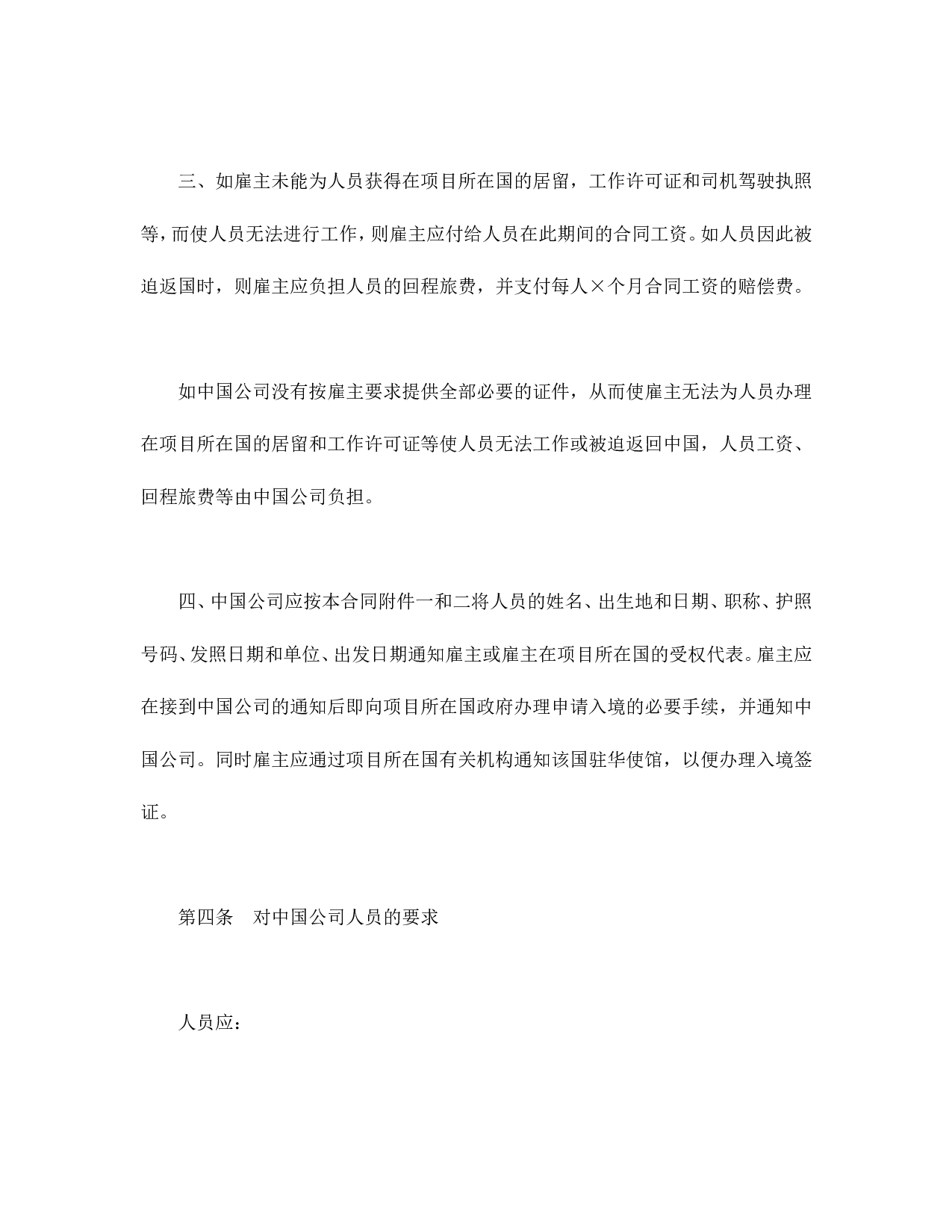 国际劳务合同（3）.doc 第4页