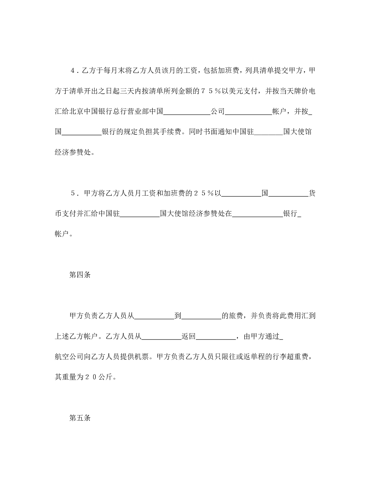 国际劳务合同（4）.doc 第3页