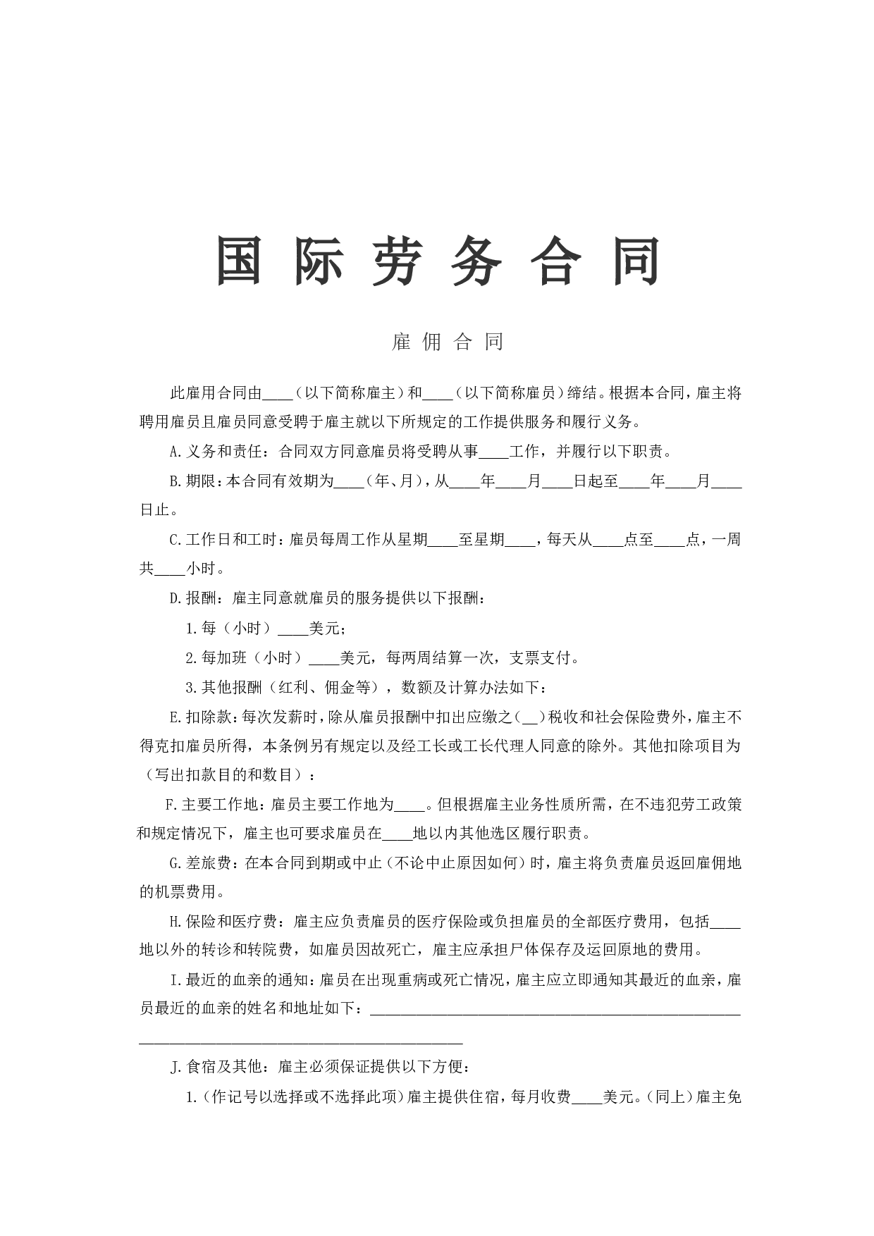 国际劳务合同1.doc 第1页
