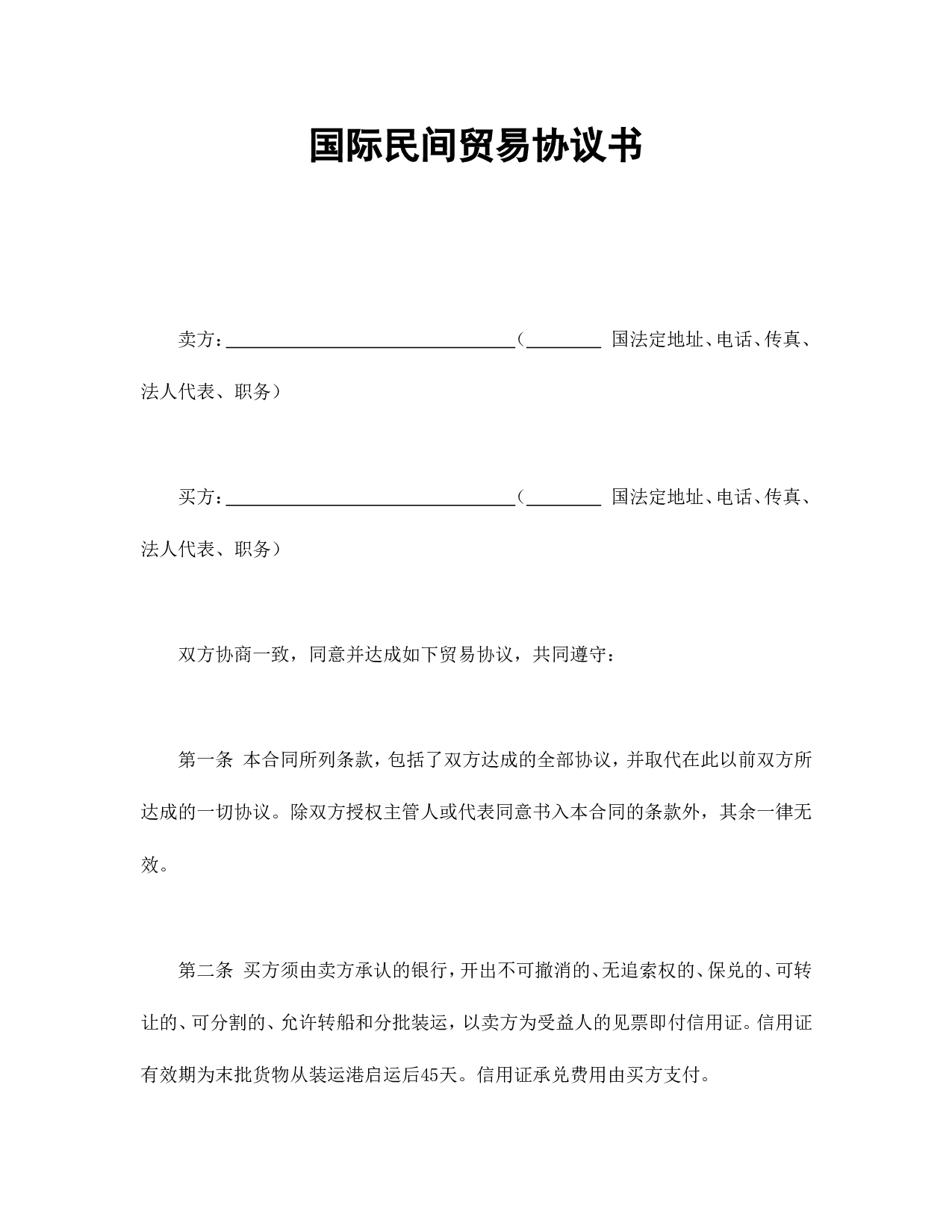 国际民间贸易协议书.doc 第1页