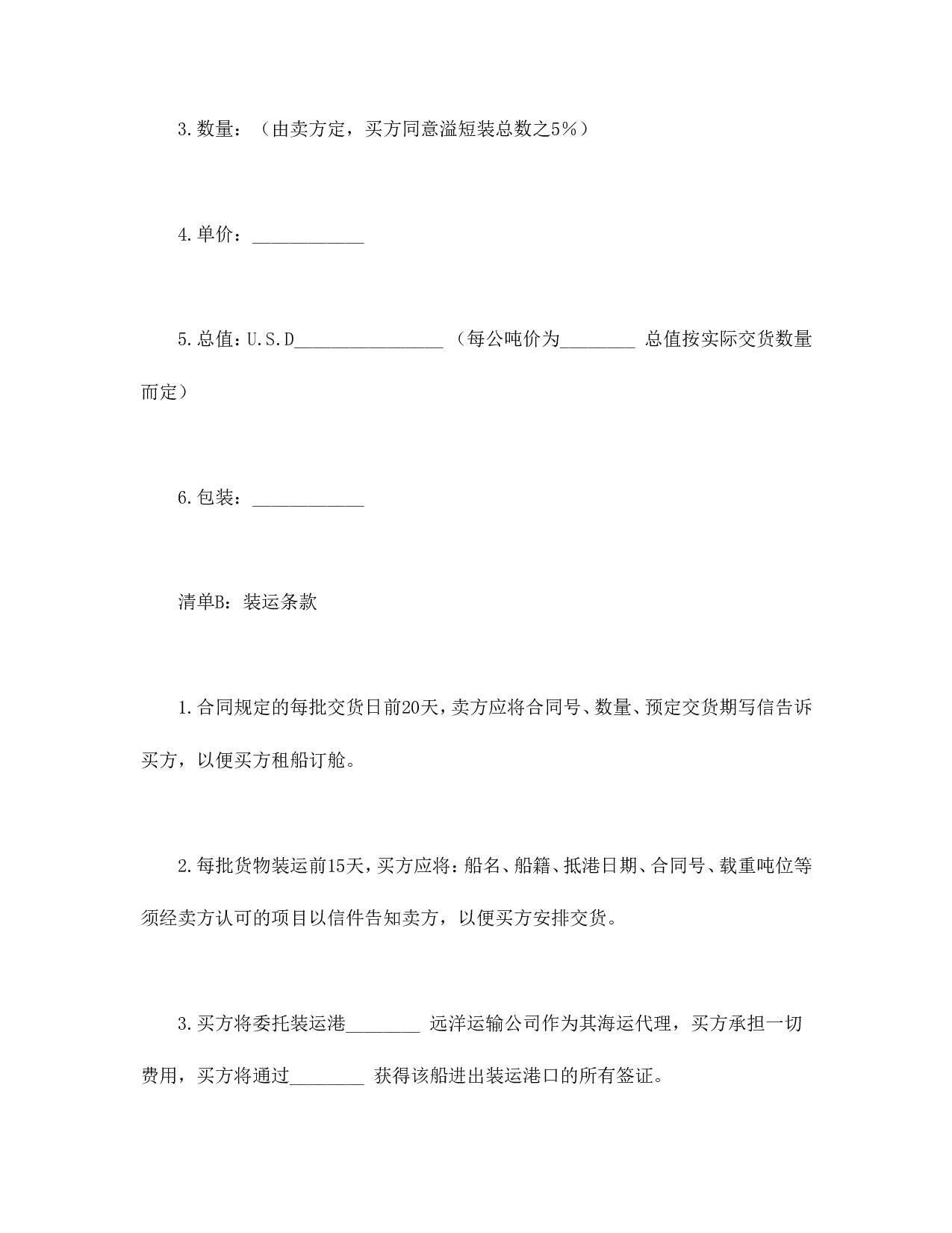 国际民间贸易协议书.doc 第6页