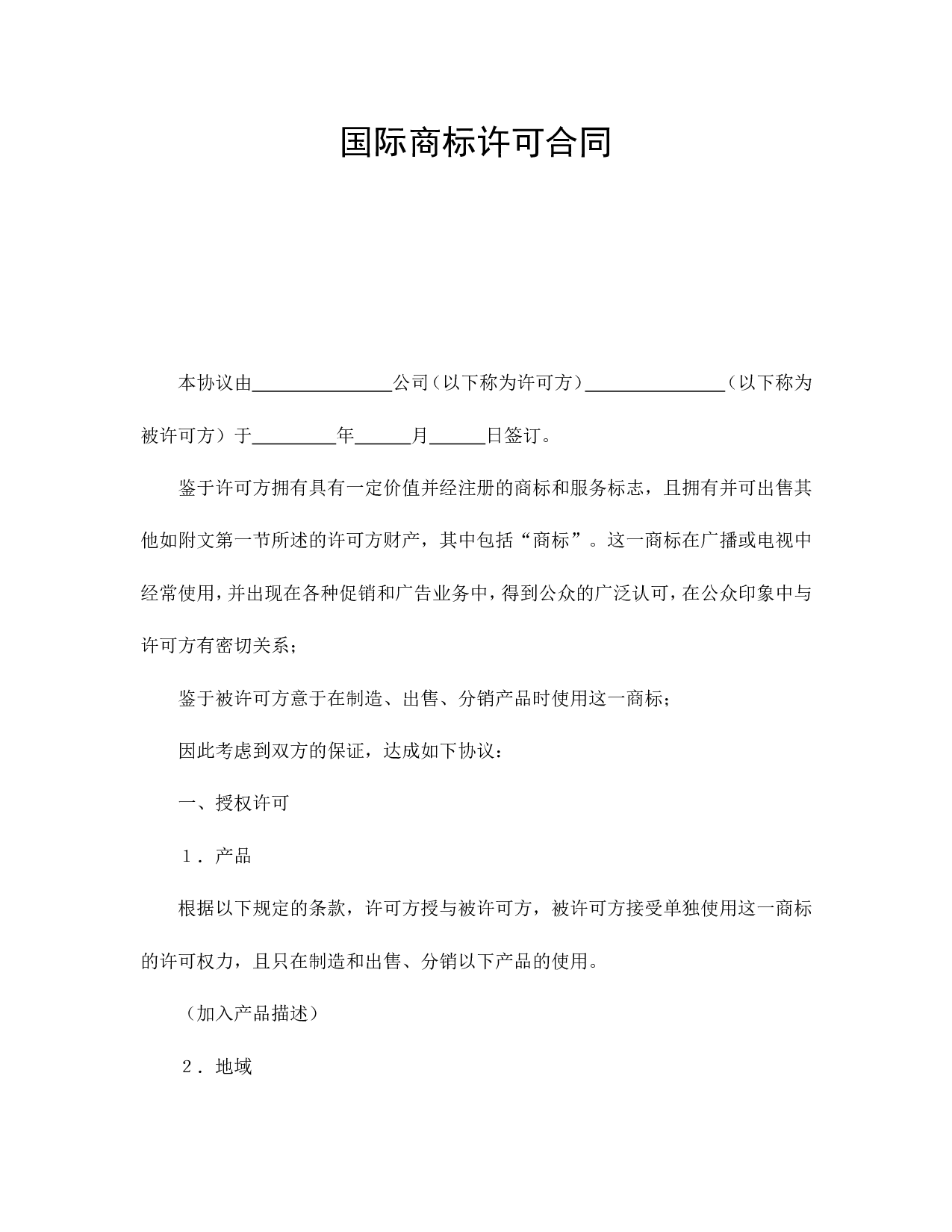 国际商标许可合同.doc 第1页