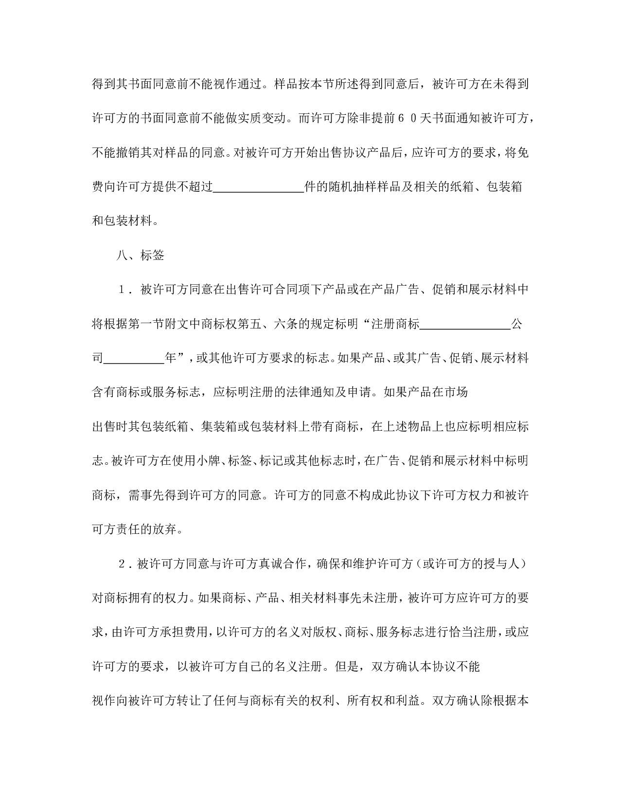 国际商标许可合同.doc 第6页