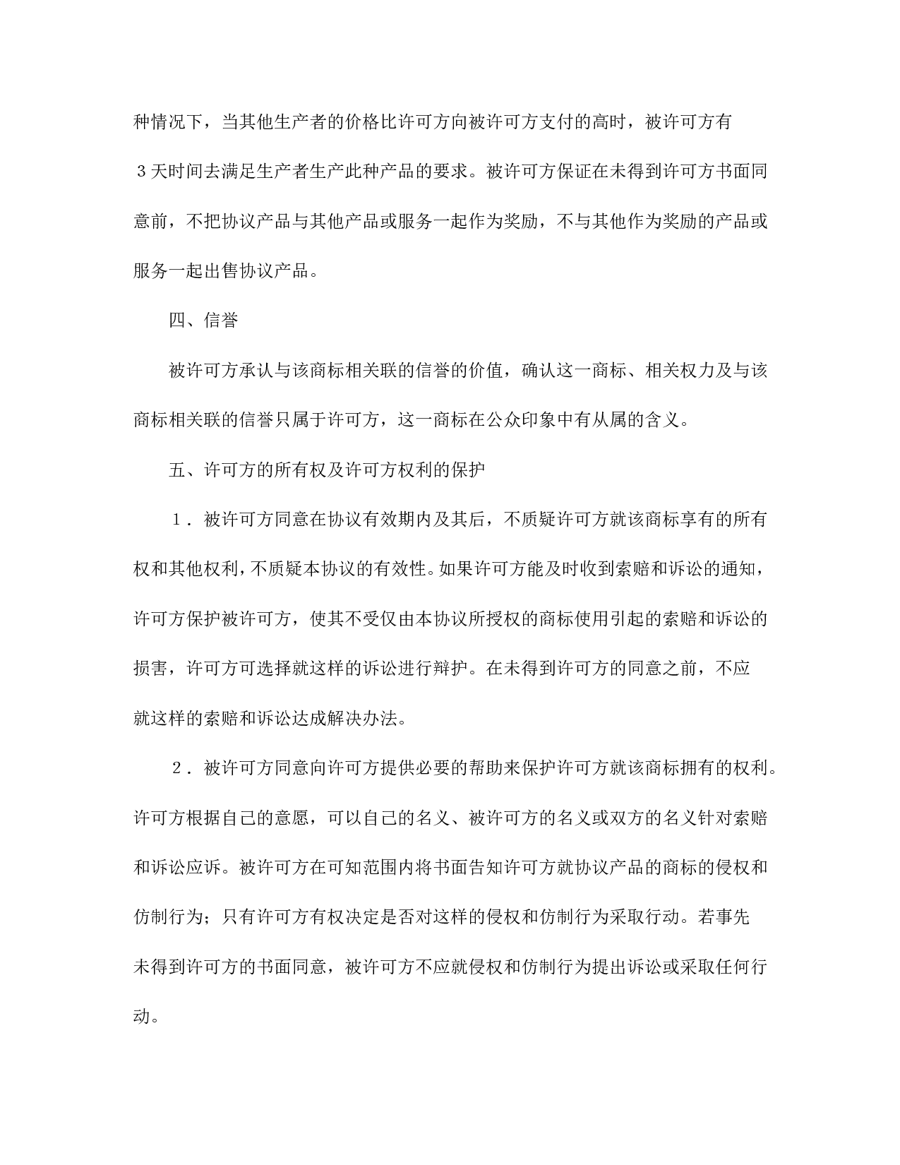 国际商标许可合同.doc 第4页