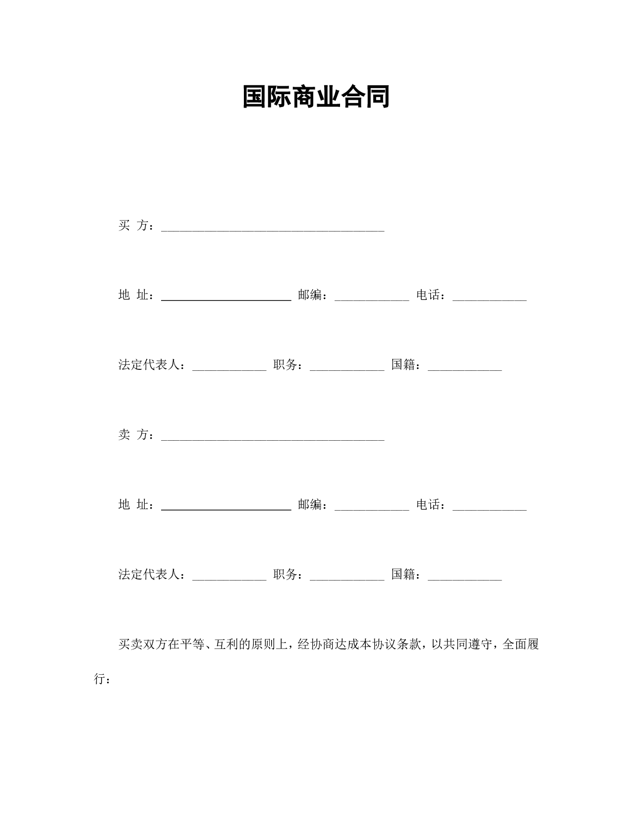 国际商业合同.doc 第1页