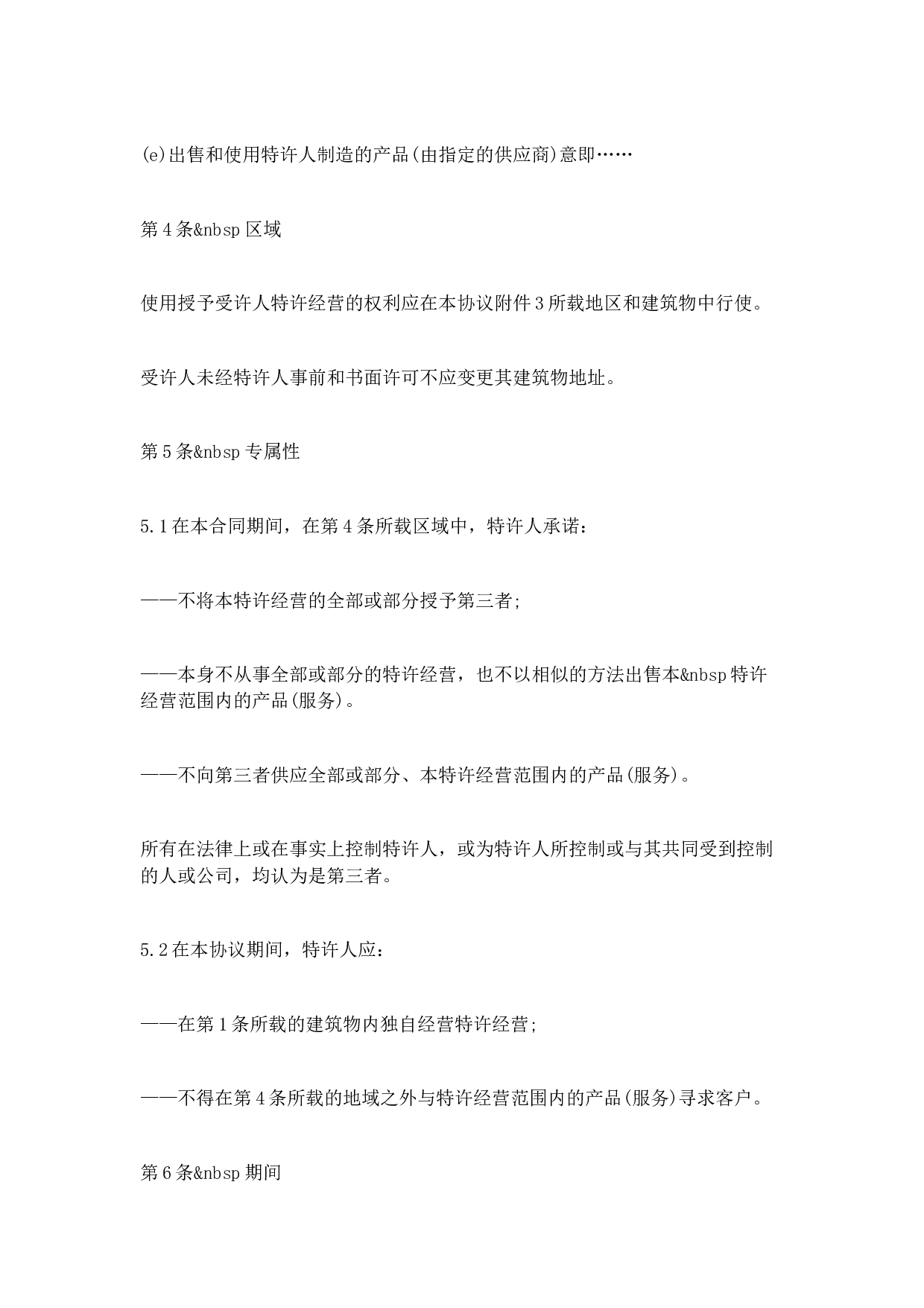 国际特许经营合同(国际商会标准).doc 第5页