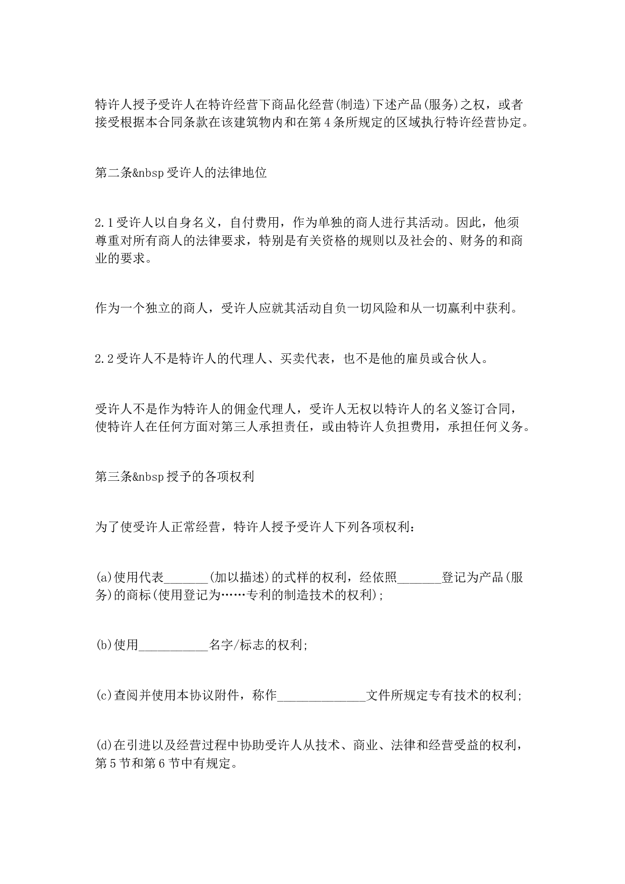 国际特许经营合同(国际商会标准).doc 第4页