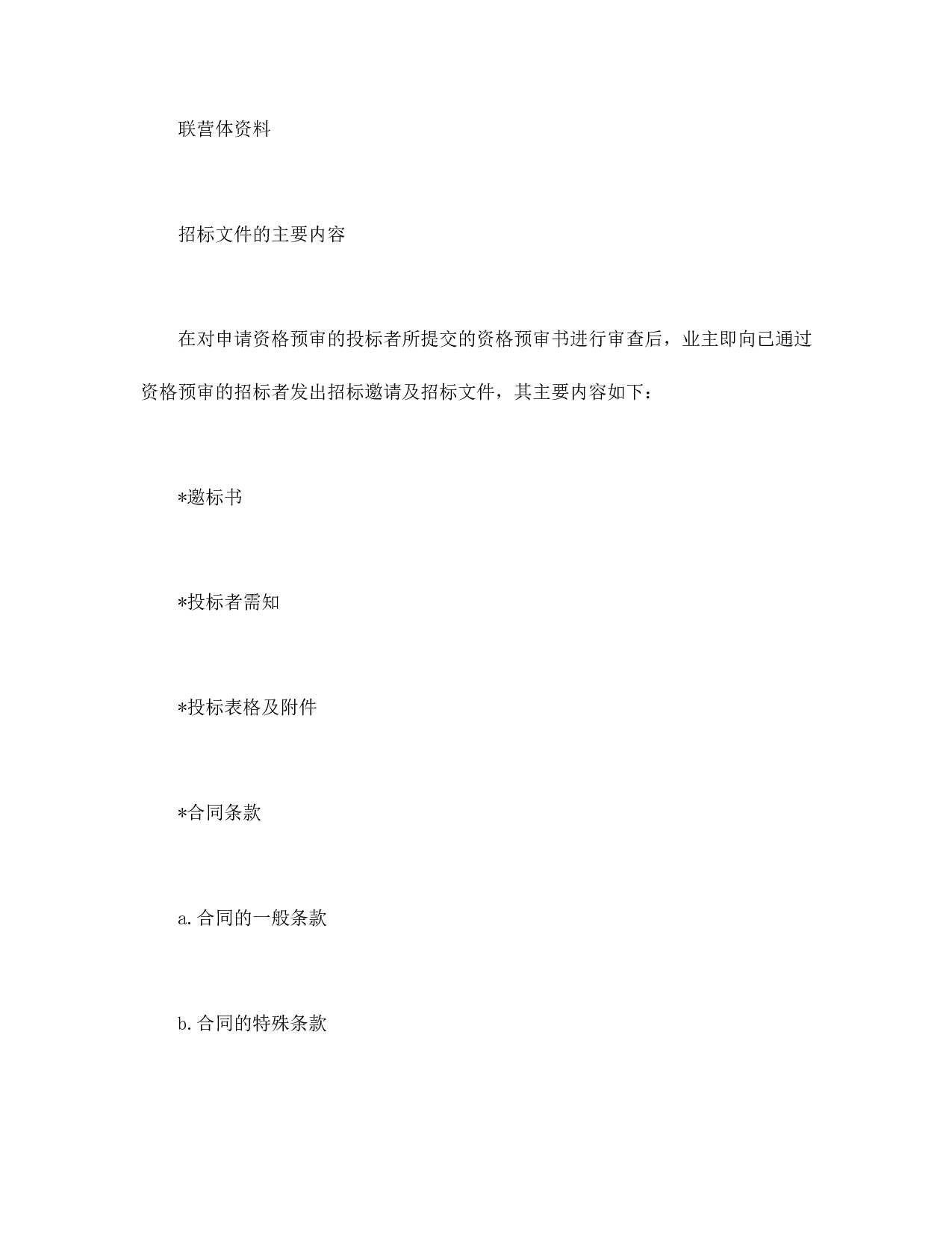 国际土木工程招投标.doc 第4页