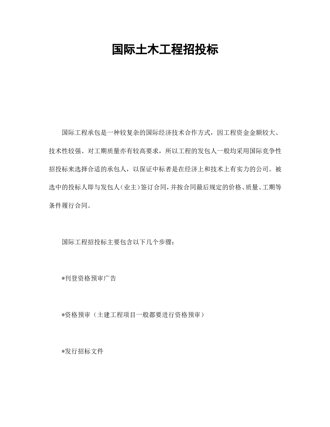 国际土木工程招投标.doc 第1页