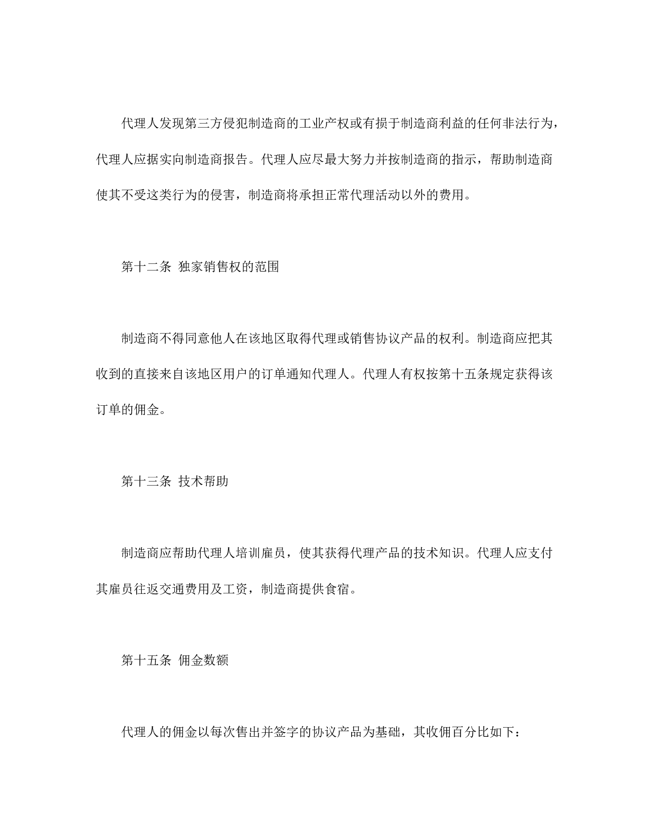 国际销售代理协议书.doc 第5页