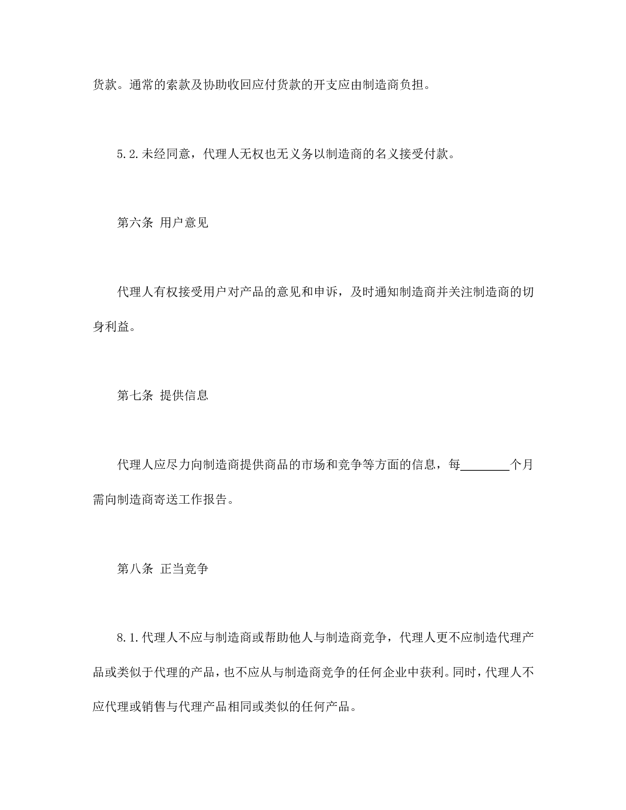 国际销售代理协议书.doc 第3页
