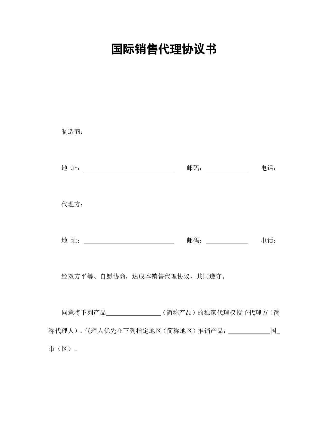 国际销售代理协议书.doc 第1页