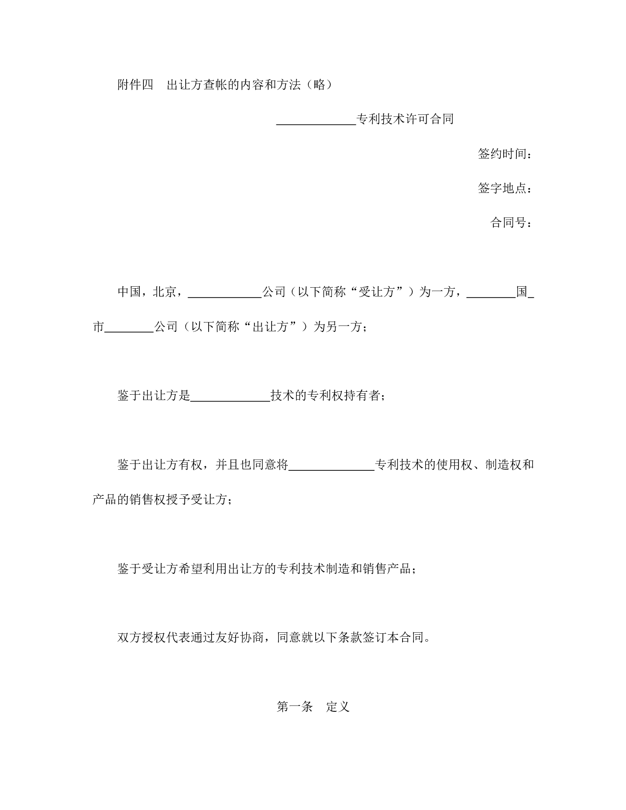 国际许可合同的格式.doc 第2页