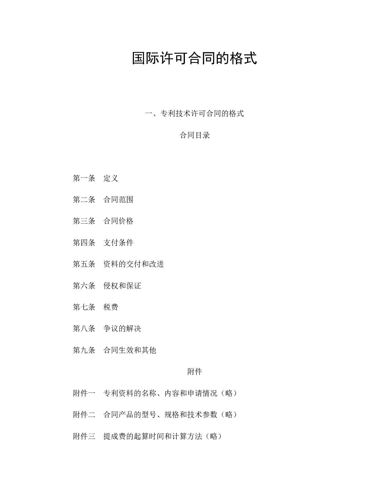 国际许可合同的格式.doc 第1页
