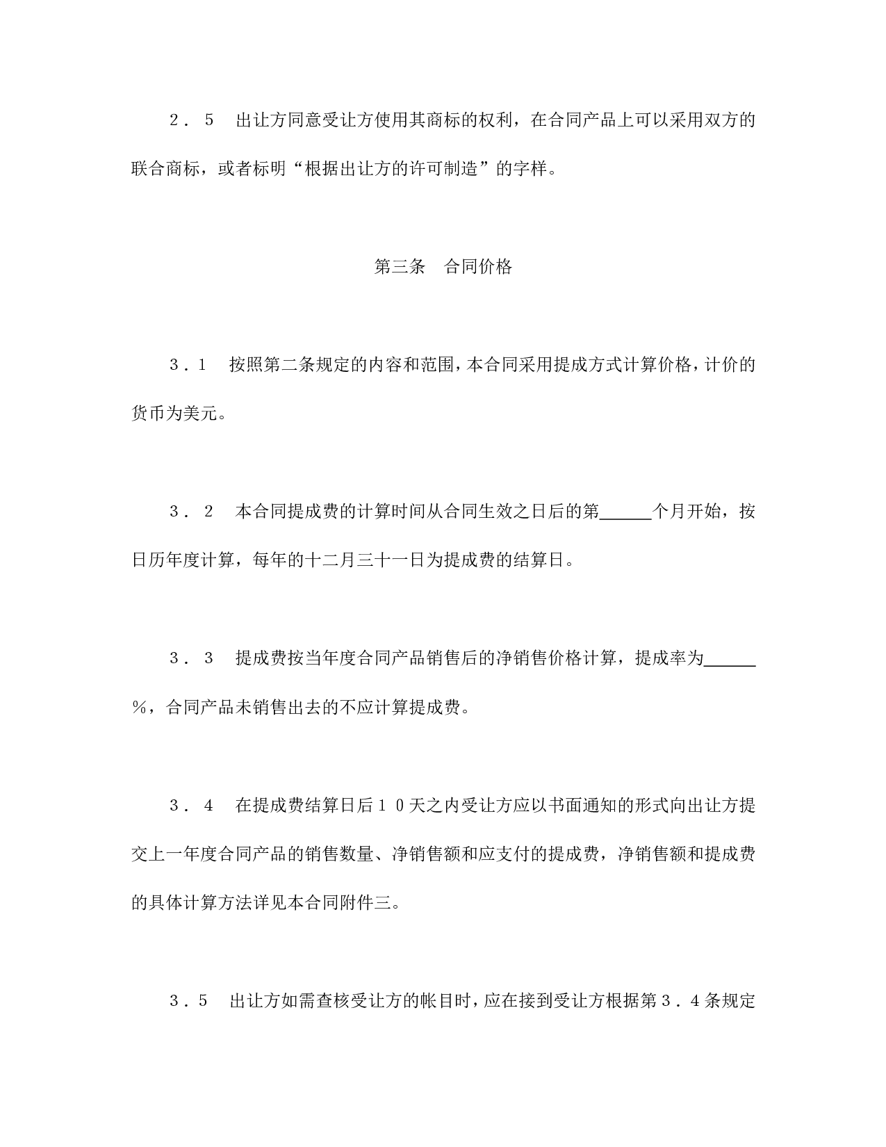 国际许可合同的格式.doc 第5页