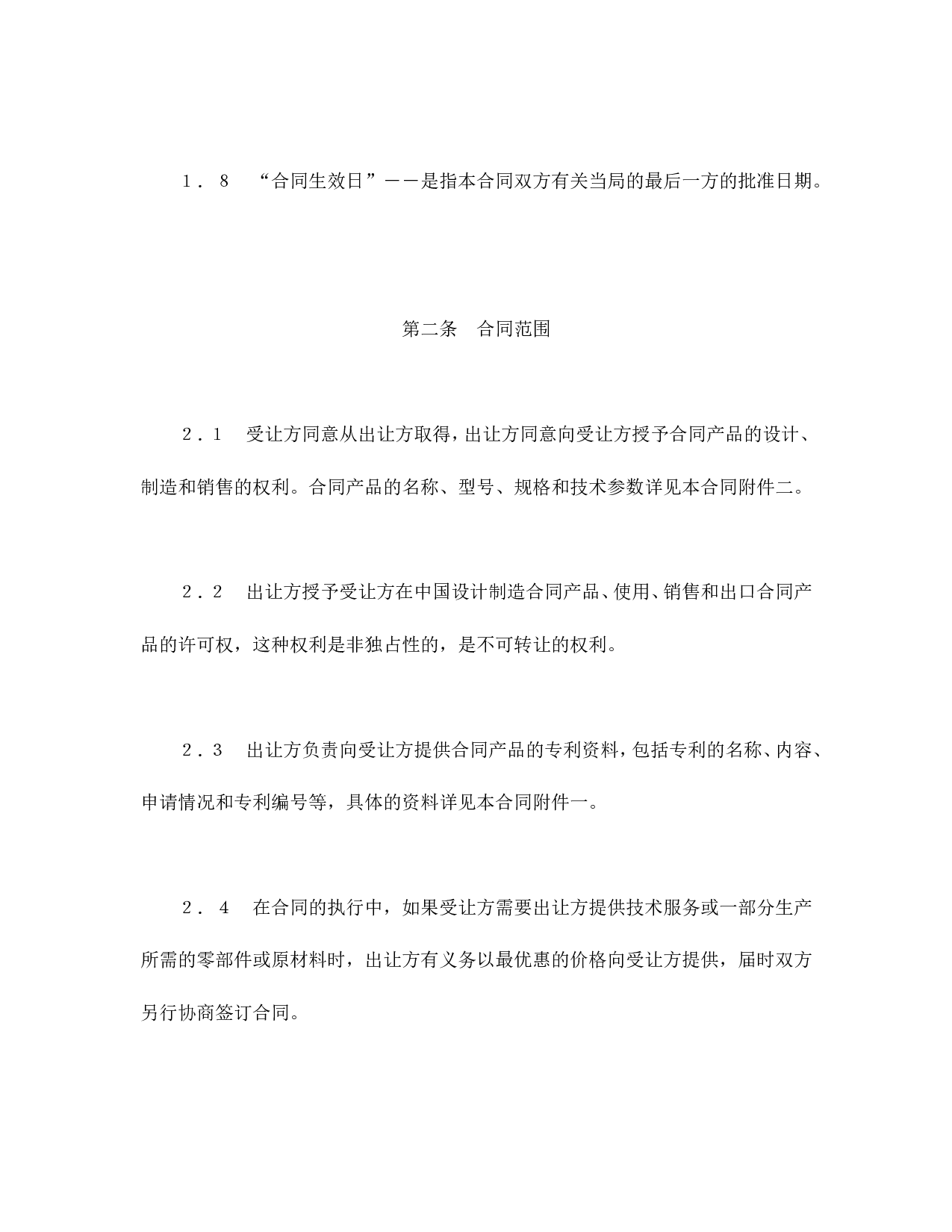 国际许可合同的格式.doc 第4页