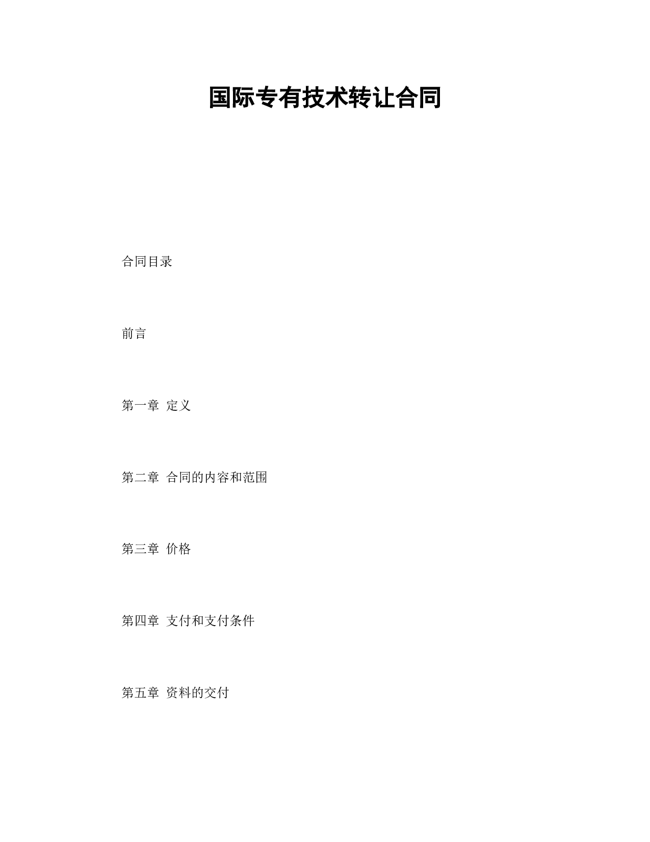 国际专有技术转让合同.doc 第1页