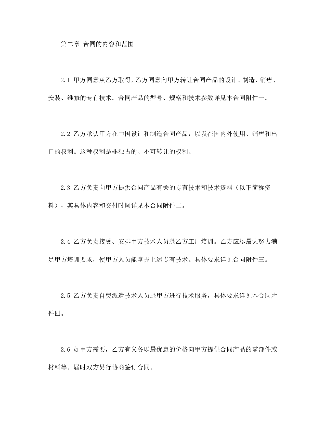 国际专有技术转让合同.doc 第6页
