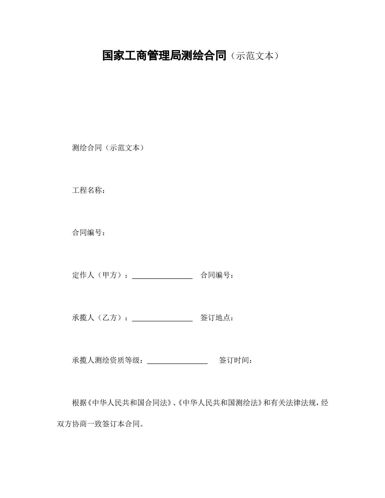 国家工商管理局测绘合同（示范文本）.doc 第1页
