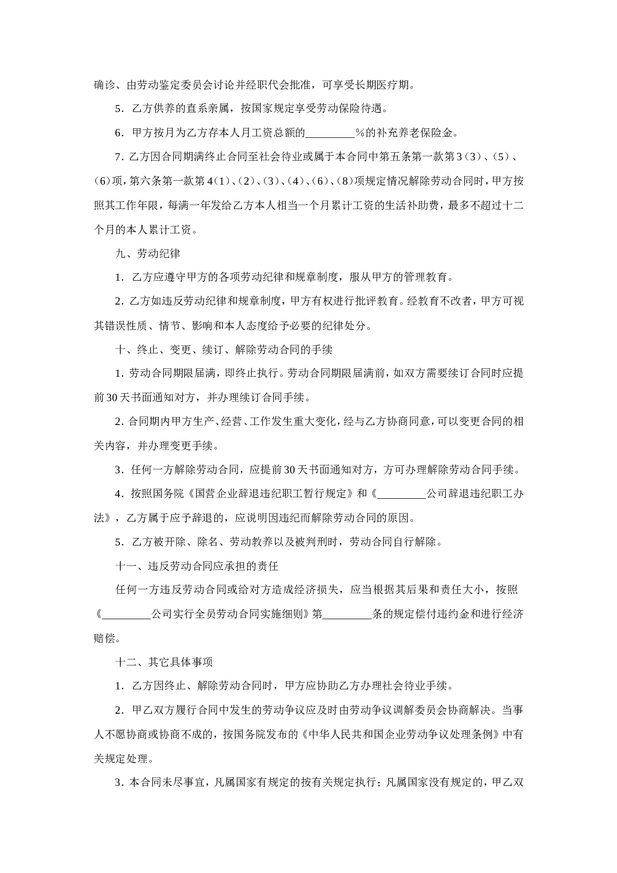 国营企业职工劳动合同.doc 第4页