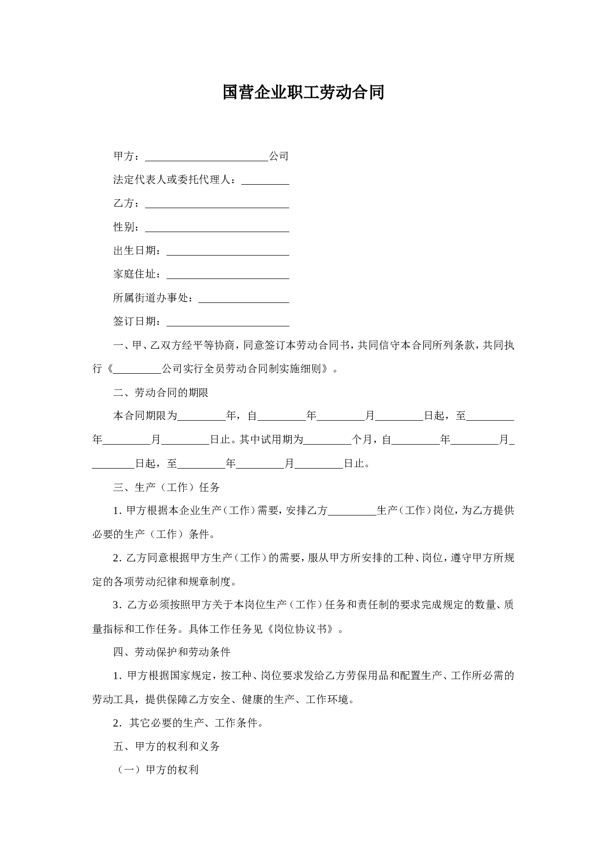 国营企业职工劳动合同.doc 第1页