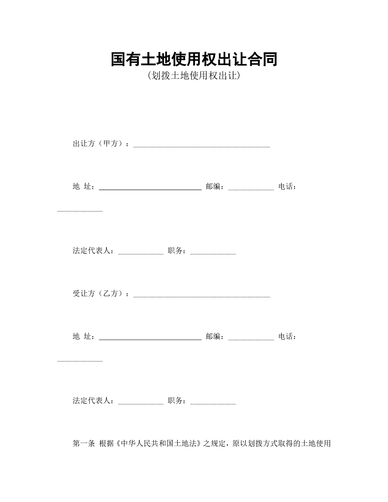 国有土地使用权出让合同1.doc 第1页