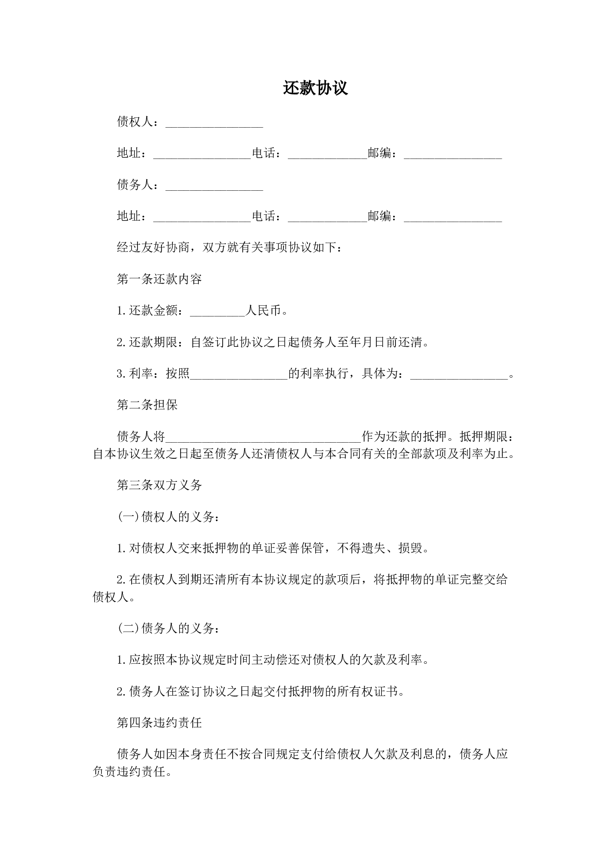 还款协议模板.doc 第1页