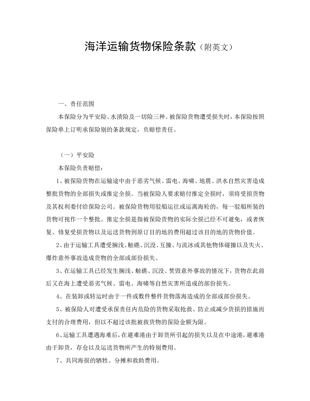 海洋运输货物保险条款（附英文）.doc 第1页