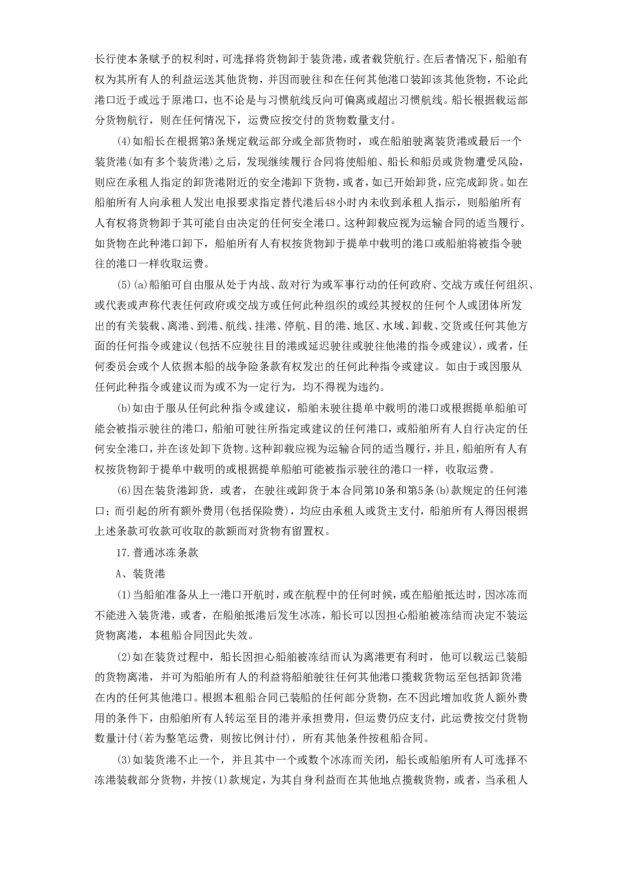 航次租船合同.doc 第6页