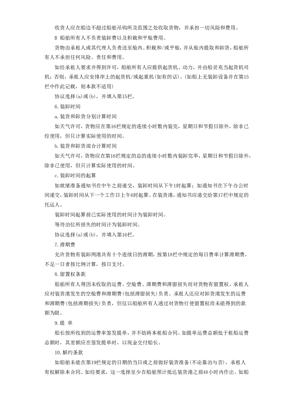 航次租船合同.doc 第4页