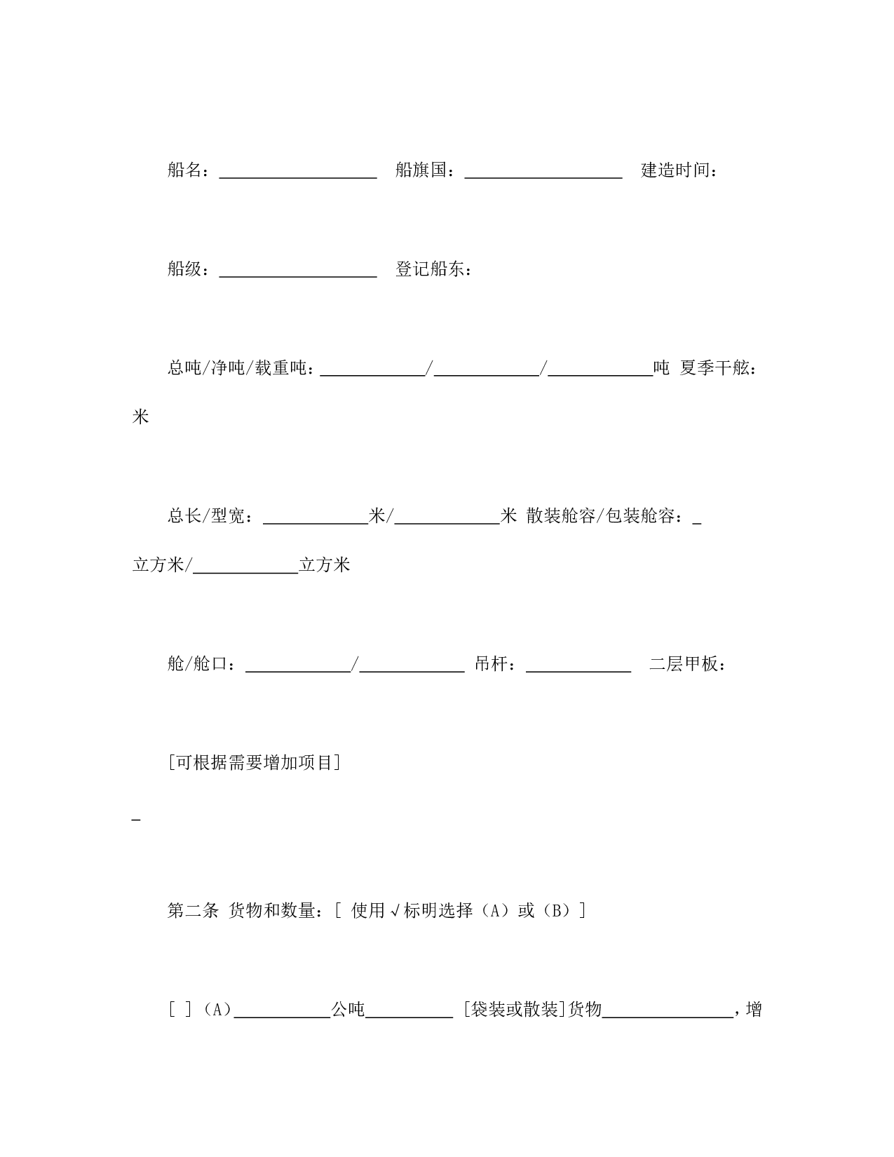 航次租船合同确认书（2000年标准格式）.doc 第2页