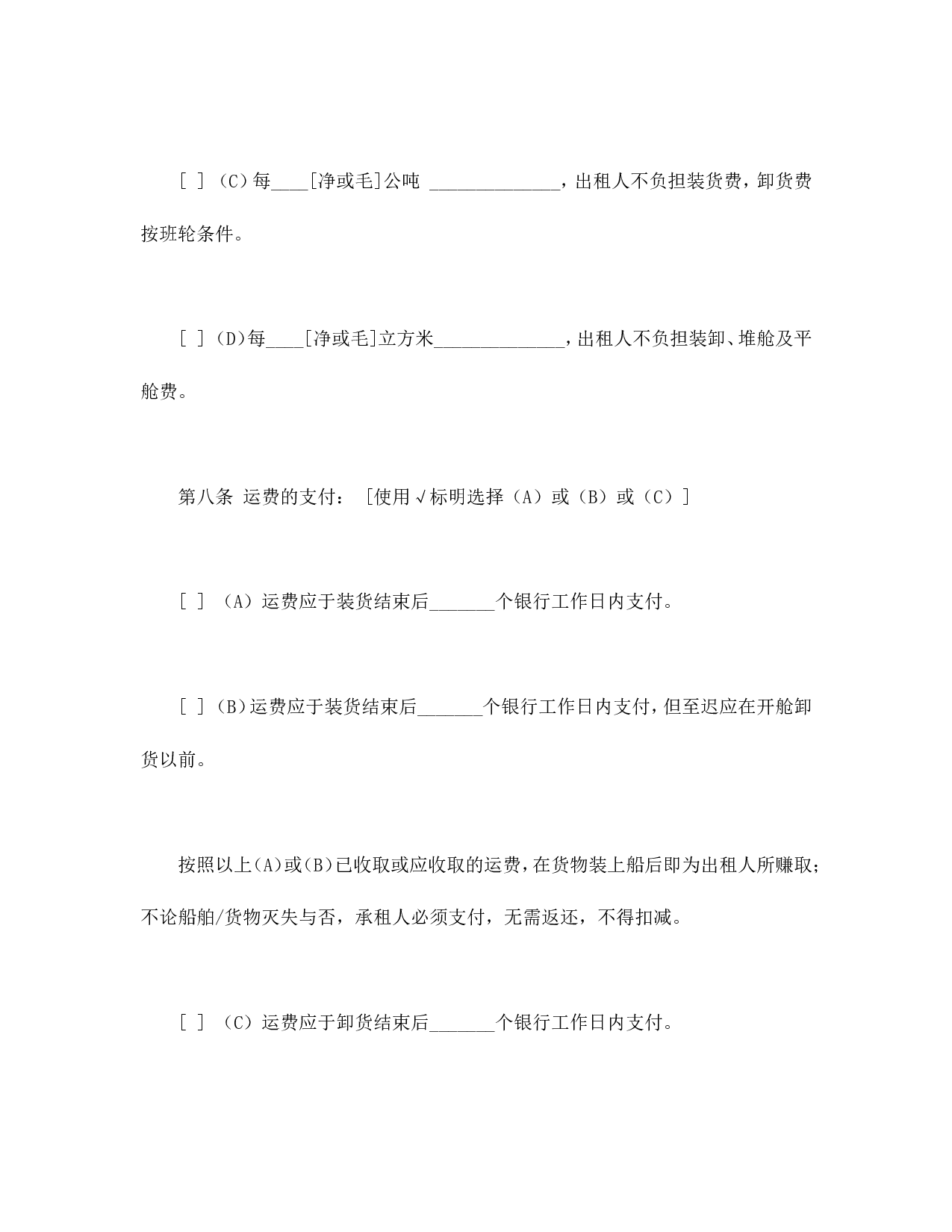 航次租船合同确认书（2000年标准格式）.doc 第5页