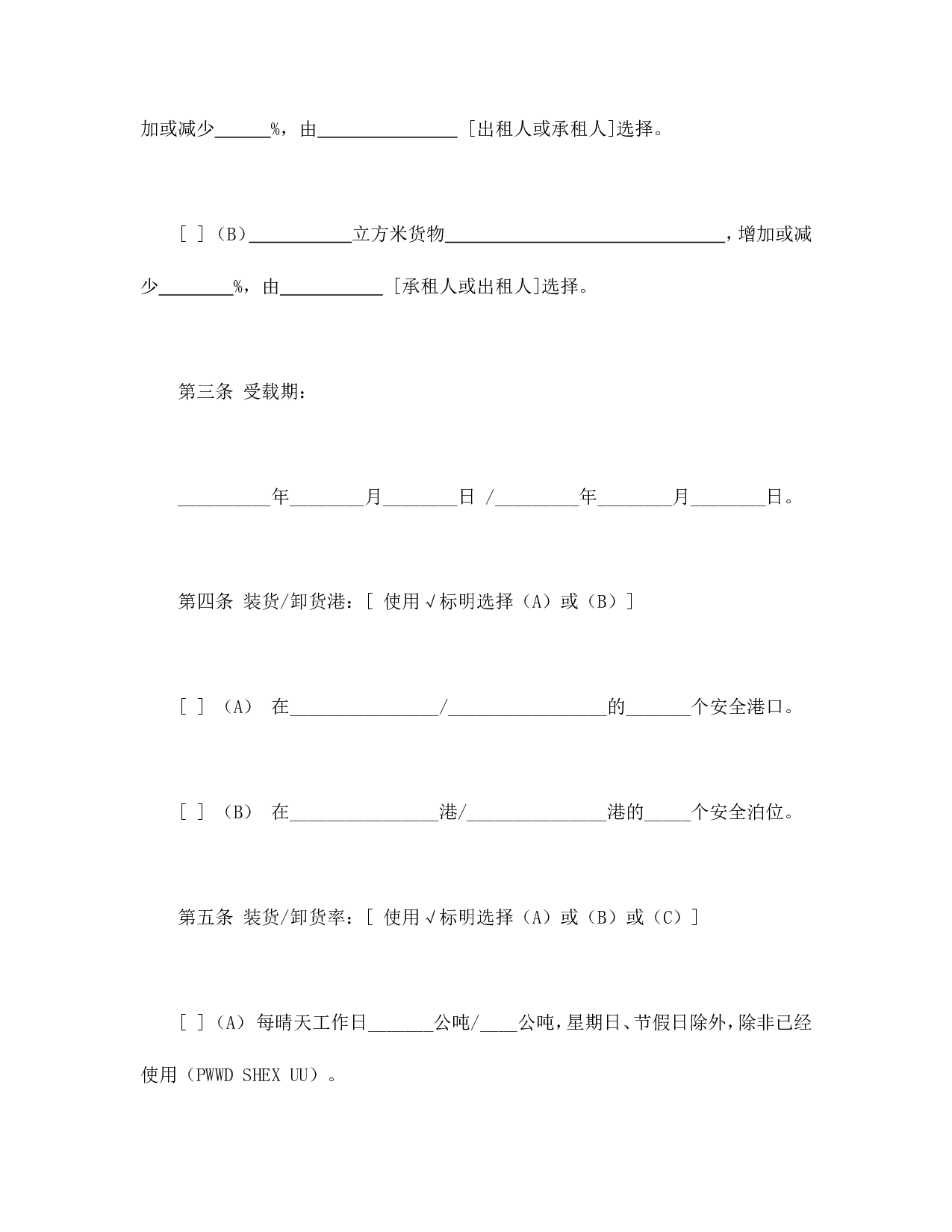航次租船合同确认书（2000年标准格式）.doc 第3页