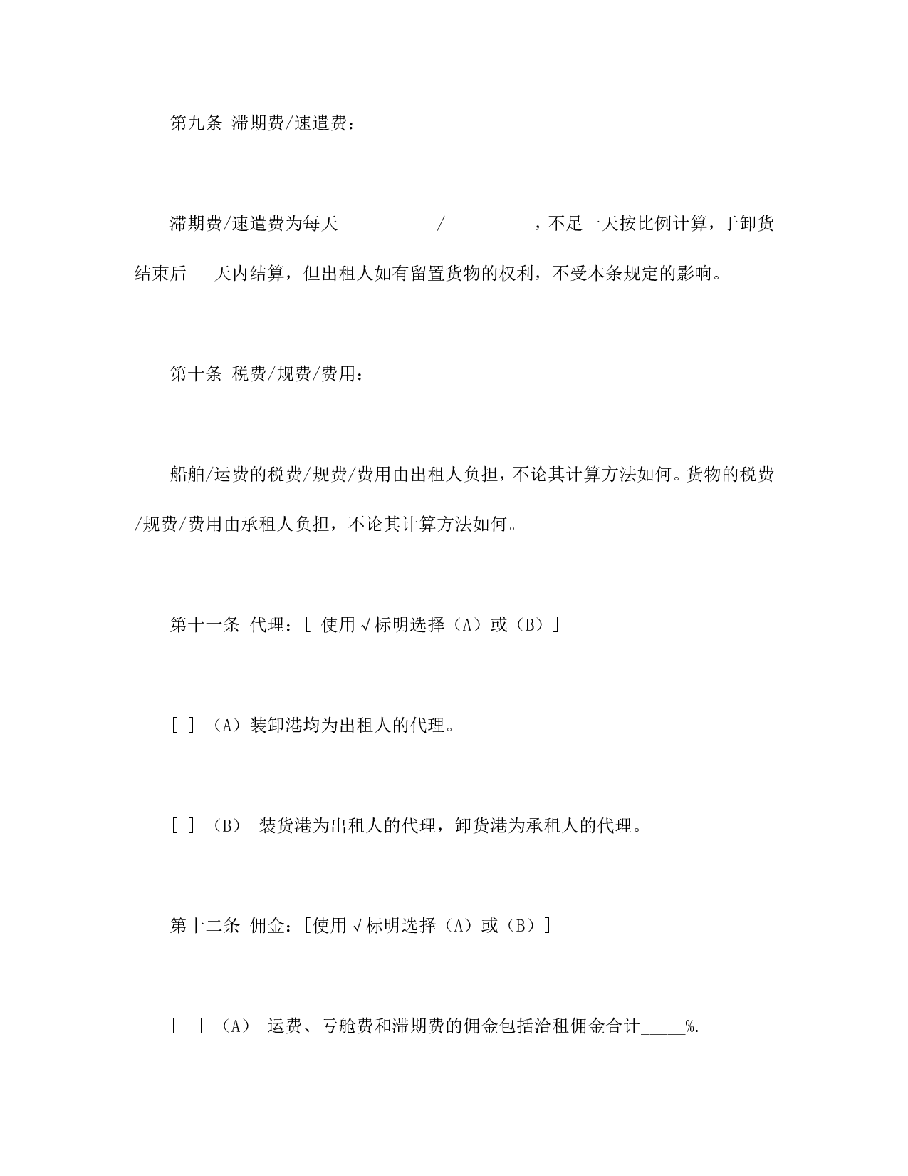 航次租船合同确认书（2000年标准格式）.doc 第6页