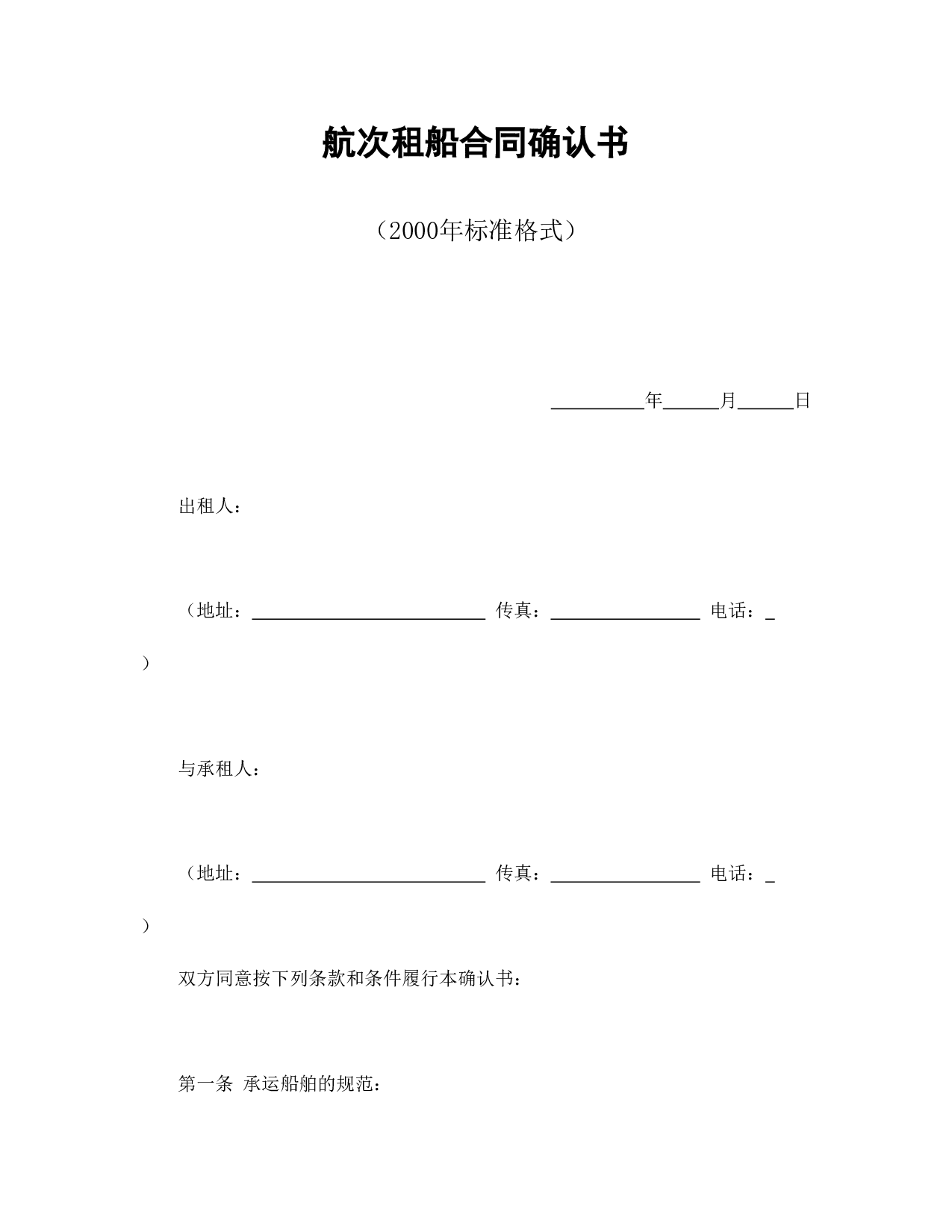 航次租船合同确认书（2000年标准格式）.doc 第1页