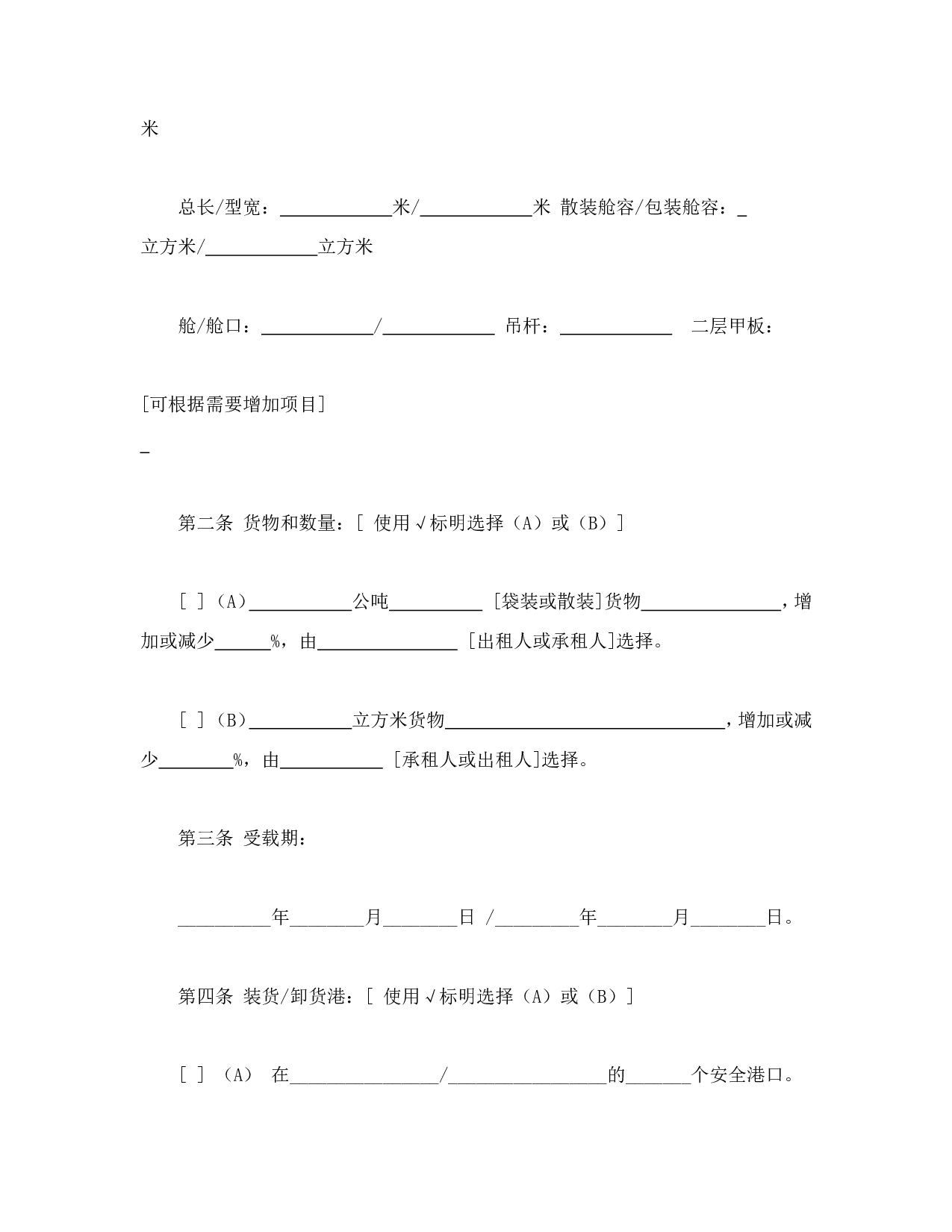航次租船合同确认书.doc 第2页