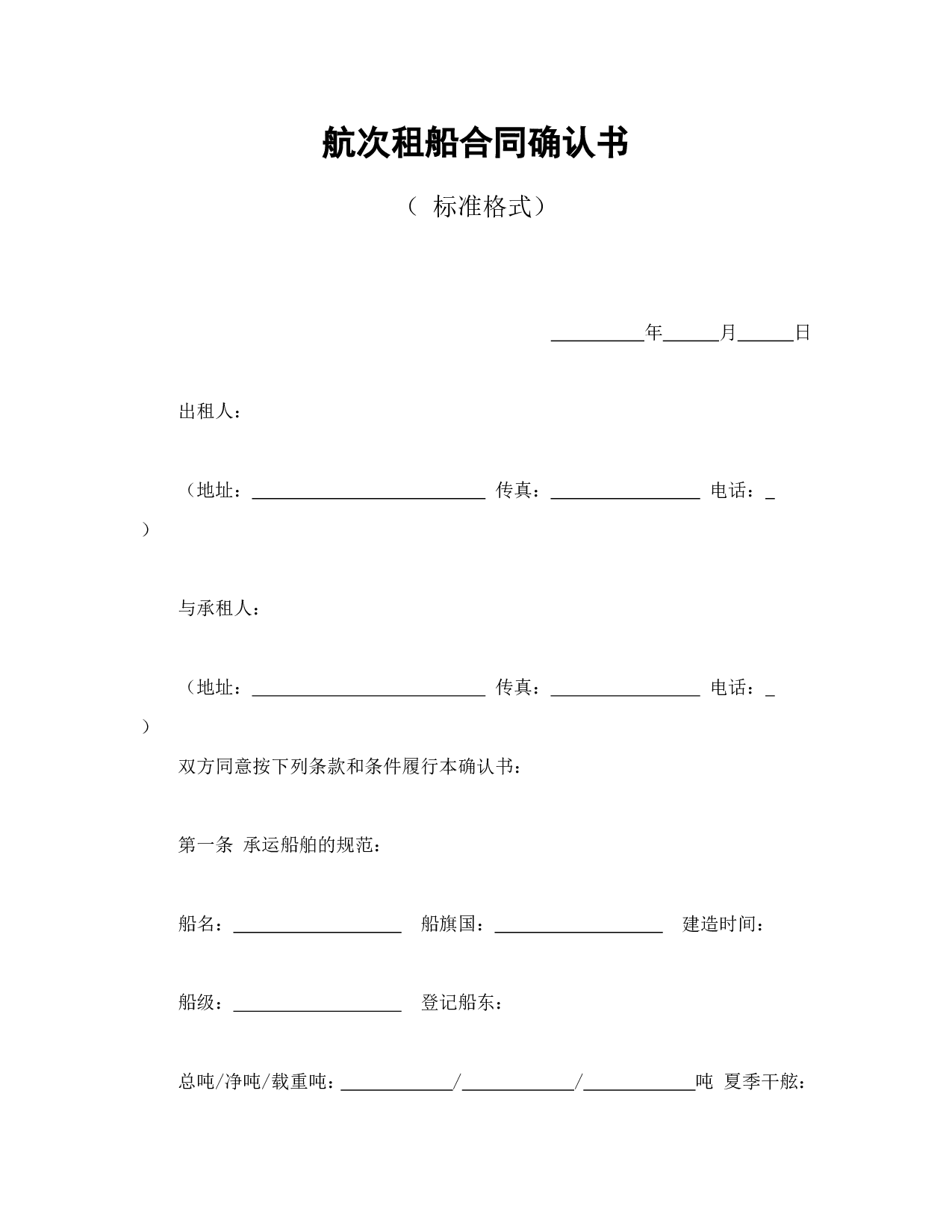 航次租船合同确认书.doc 第1页