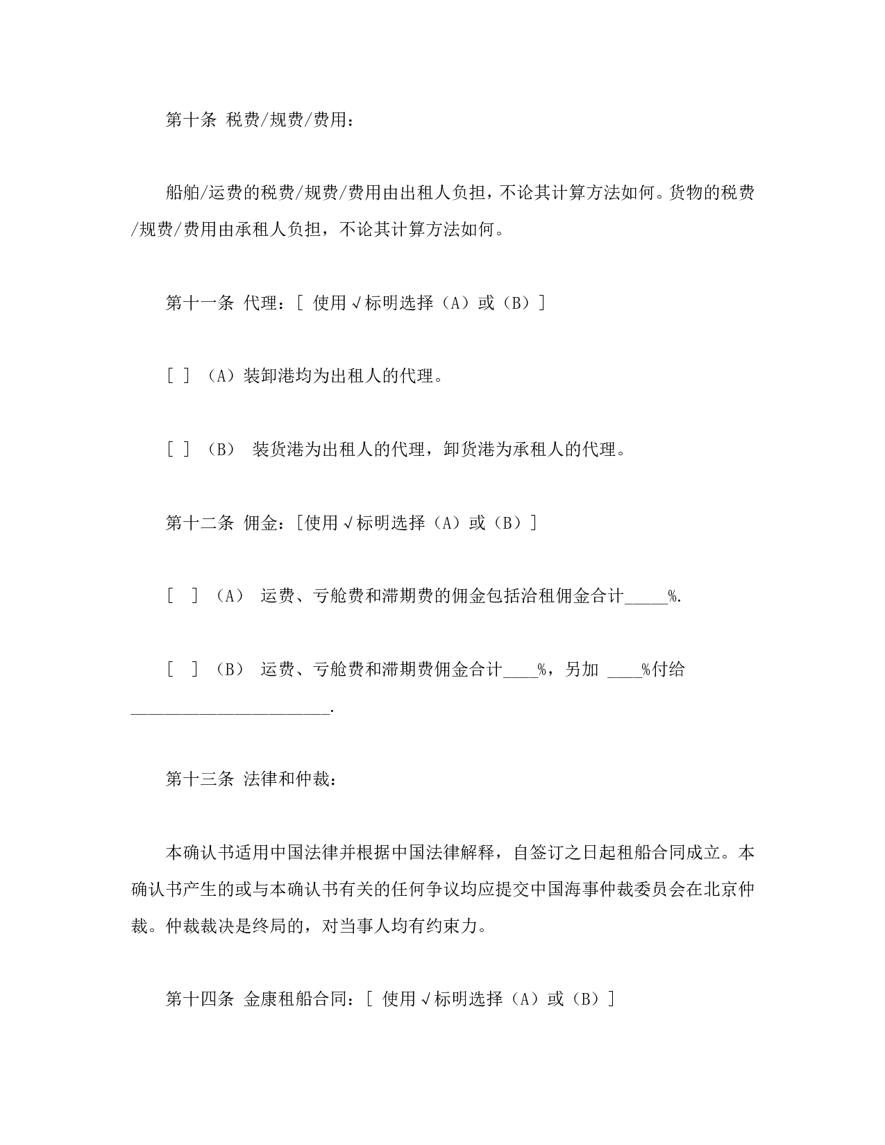 航次租船合同确认书.doc 第5页
