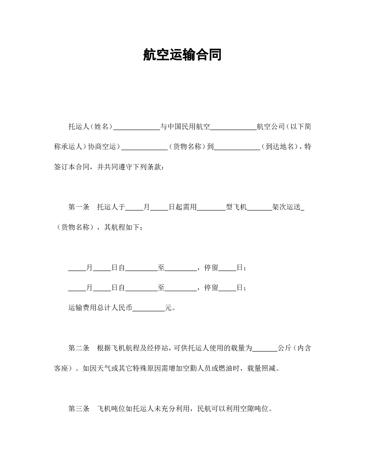 航空运输合同.doc 第1页