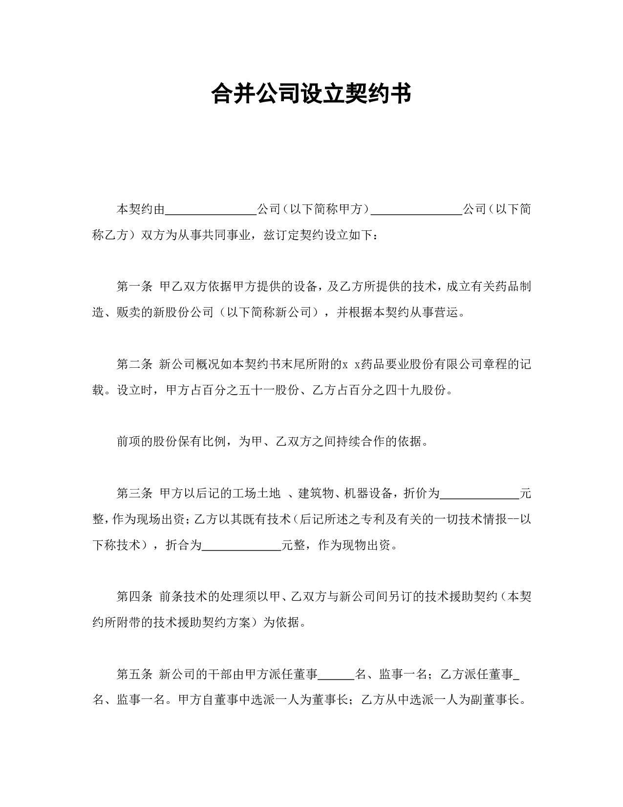 合并公司设立契约书.doc 第1页